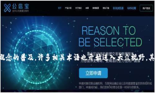 区块链技术已经成为现代数字经济的重要组成部分，常在金融、物流、供应链管理等多个领域广泛应用。但随着这个概念的普及，许多相关术语也开始进入大众视野，其中“1U”这一术语引起了不少人的好奇。那么，区块链中的“1U”究竟是什么意思呢？接下来我们将对此进行详细解读。

区块链中的1U是什么意思？全面解析区块链术语