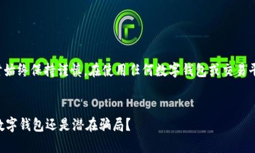 提示：请注意在网络上进行交易时始终保持谨慎。在使用任何数字钱包或交易平台前，务必进行详细研究和了解。

思考且的优质
TPWallet的真实面貌：是安全的数字钱包还是潜在骗局？