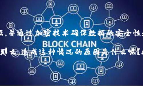 在深入探讨“区块链数量下降的原因”这个话题之前，首先让我们从一些基本的概念开始，帮助大家更好地理解这一领域。

区块链是什么？

区块链，是一种特殊的数据库技术，它的结构像是一个不断延续的链条，每一个“区块”都包含了一定的数据，并通过加密技术确保数据的安全性和不可篡改性。这种去中心化的特点，使得区块链技术在金融、物流、医疗等多个领域有着广泛的应用前景。

然而，随着时间的推移，许多区块链项目的数量并没有如预期般的迅猛增长，反而出现了一些下降的现象。那么，造成这种情况的原因是什么呢？接下来，我们将详细探讨几个主要原因。

区块链数量下降的根本原因分析：创新、市场、技术与法规