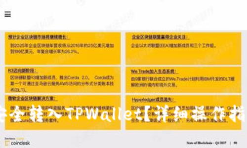 如何将USDT安全转入TPWallet？详细操作指南与实用建议