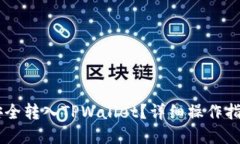 如何将USDT安全转入TPWallet？详细操作指南与实用