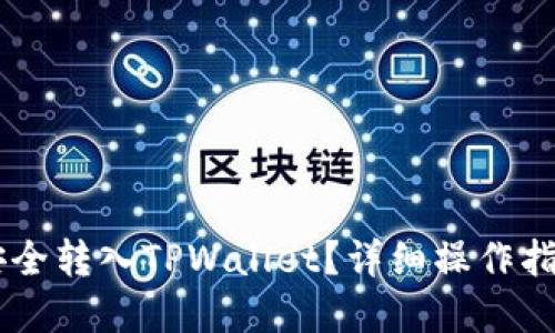 如何将USDT安全转入TPWallet？详细操作指南与实用建议