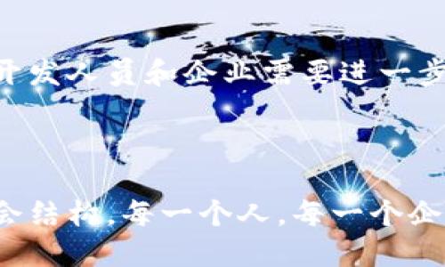   深入了解区块链：一个颠覆性创新的模块 / 

 guanjianci 区块链, 去中心化, 数字货币, 智能合约 /guanjianci 

### 区块链的基本概念

区块链，作为一种创新的技术，近年来正逐渐走进我们的视野。它不仅是一种新的数字记录方式，更是一种改变我们信息存储和交易方式的颠覆性技术。简单而言，区块链是一种在全球网络中以区块为单位、线性串联的数据管理方式。这种形式使得数据一旦被记录，就几乎无法被更改，确保了信息的透明和安全。

### 去中心化的特性

在传统的交易体系中，许多中介机构（比如银行、支付平台等）在交易中扮演了重要的角色，这些机构不仅增加了交易的成本，还可能导致信息的不对称。而区块链的一个核心特性就是去中心化。通过去掉中介，所有交易都是在参与者之间直接进行的，每个人都可以验证交易的真实性。这使得区块链在安全性和信任度上具有显著的优势。

### 区块链的工作原理

每一个区块都包含了若干笔交易信息，以及一个指向前一个区块的“哈希值”，这样就形成了链式结构。每当一个区块被填满，系统就会生成一个新的区块并链接到前一个区块。这个操作通过“共识机制”来验证，以确保整个网络中的信息是一致的。其中，最常见的共识机制有“工作量证明”和“权益证明”两种方式。

### 区块链的应用场景

区块链的潜在应用场景广泛，从金融到医疗，从供应链管理到版权保护，它都能发挥自己的作用。例如，在金融领域，区块链促成了比特币等数字货币的诞生。这种货币不依赖于任何中央机构，其价值完全基于市场供需。医疗行业也开始尝试使用区块链来安全地存储病人的信息，减少伪造记录的可能性。

### 智能合约的优势

智能合约是区块链技术的一项重要应用。它是一种自动执行、不可篡改的合同。智能合约在区块链上以代码的形式存在，当满足特定条件后，合约将自动执行条款。例如，在房地产交易中，智能合约可以确保资金的释放是在所有权转移完成后进行的，从而提升了交易的安全性和效率。

### 国家与区块链

各国政府也认识到了区块链技术的潜力，并开始探索其应用。例如，某些国家已经开始考虑利用区块链进行选票的登记和统计，以提高选举的透明度和公正性。此外，政府在税收征收、身份验证等领域，也开始尝试引入区块链技术来简化流程和提高效率。

### 区块链的挑战

尽管区块链技术有着诸多优势，但它也面临着一些挑战。例如，技术复杂性导致的普及难度、法律法规的不完善、以及区块链系统的能源消耗等问题。尤其是在能源消耗方面，某些基于工作量证明的区块链网络在进行交易验证时消耗了大量的电力，这对环境造成了潜在影响。

### 未来的发展趋势

区块链技术一旦成熟，将可能会彻底改变许多行业的面貌。我们可以预见，它不仅会影响金融领域，还会对教育、医疗、物流等其他重要领域产生重大影响。随着技术的不断进步和应用场景的扩大，区块链的未来充满了无限可能。

### 相关问题探讨

#### 问题一：区块链能否打破传统金融体系的壁垒？

在传统金融分析中，大型银行和金融机构占据了主导地位，造成了门槛高、信任度低等问题。而区块链推出的去中心化金融（DeFi）正试图打破这些壁垒。用户通过区块链的金融应用，可以轻松获得借贷、交易等服务，几乎无需中介。这带来了便利和成本的大幅降低，但同时，也面临着合规性和安全性的问题。未来的发展中，如何在财务透明与隐私保护之间找到平衡，将是一个登顶的课题。

#### 问题二：技术复杂性如何影响区块链的普及？

区块链虽然展现出强大的潜力，但其技术性让许多用户却步。许多人在面对钱包创建、地址变更等操作时都会感到畏惧，自然就难以入门。为了让更多人能享受区块链带来的便利，开发人员和企业需要进一步用户体验，简化操作流程。同时，教育和宣传也是不可或缺的环节，通过普及区块链知识，提升社会认知度，才可以让更多人勇敢迈出这一步。

### 总结

总括来说，区块链不仅仅是一个技术名词，它更像是一场革命。它犹如历史长河中的一颗璀璨明珠，虽然现在仍在探索和发展中，但它的未来将改变我们的生活方式、商业模式及社会结构。每一个人，每一个企业，都可能在未来的区块链时代，找到自己的位置与机会。因此，关注区块链的变化与趋势，已经成为时代赋予我们的使命。