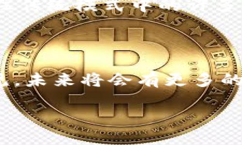 中国电信区块链卡是什么

中国电信区块链卡是中国电信推出的一种新型SIM卡，旨在将区块链技术和移动通信相结合，为用户提供更安全、更便捷的服务。为了帮助用户更好地理解这个概念，我们将从多个角度进行深入分析。

什么是区块链技术

区块链技术是一种以去中心化为特征的分布式数据库技术，它可以确保数据的安全性和不可篡改性。简单来说，区块链就像一条链子，每一个“区块”里记录了若干数据，而每个区块都与之前的区块相连，形成一个线性链条。这种结构可以确保数据的透明性，让所有参与者能够实时查看和验证信息。

区块链卡的特点

中国电信的区块链卡具有多种独特的特点，这些特点使得其与传统SIM卡截然不同。首先，区块链卡通过将用户的信息加密存储在区块链上，可以有效防止个人信息泄露的风险。用户的身份信息、支付记录等敏感数据都可以在区块链上得到安全保护。

其次，区块链卡可以实现跨平台的数据共享。因为区块链技术是去中心化的，所以不同平台之间的数据交换更加便捷，用户在使用各类应用时，可以更快速地完成身份验证和信息传递。这一点尤其适用于金融、医疗等需要高安全性的领域。

区块链卡的应用场景

随着区块链技术的不断发展，区块链卡的应用场景也在不断扩展。中国电信的区块链卡可以被广泛应用于以下几个领域：

h41. 金融服务/h4

在金融行业，区块链卡的安全性能够有效防止金融诈骗和信息泄露。用户可以通过区块链卡进行安全的支付，所有交易信息都可以在区块链上得到验证，增加了金融交易的透明度。

h42. 医疗健康/h4

在医疗领域，患者的健康记录和身份信息可以通过区块链卡进行安全存储和管理。医生和医疗机构在需要获取患者信息时，可以通过区块链快速获取，既方便又安全。

h43. 政务服务/h4

在政务服务中，区块链卡可以用于身份验证，方便居民办理各种行政手续。通过区块链的技术保障，提升了政府服务的效率和透明度。

h44. 物联网/h4

区块链卡还可以为物联网设备提供安全的通信方式。在智能家居、智能交通等领域，通过区块链技术，设备之间的数据传输可以更加安全、高效。

区块链卡的优势

中国电信的区块链卡相较于传统通信卡，具有诸多优势。首先，它提供了更高的安全性，用户的各种信息都被加密存储，这样可以有效防止黑客攻击和信息泄露。其次，它还具有更高的便利性，通过区块链技术，用户可以更快地完成身份验证，节省了很多时间。此外，区块链卡的透明性使得用户在使用时可以更加放心，不会担心个人信息的隐私问题。

如何申请中国电信区块链卡

如果你希望申请中国电信的区块链卡，可以访问中国电信的官方网站或前往当地电信营业厅进行咨询。申请流程相对简单，通常需要提供有效的身份证明和联系方式。在申请后，你将获得一张全新的区块链卡，并可以开始体验其带来的便利服务。

相关问题探讨

h41. 区块链卡的市面反应如何？/h4

如今，随着人们对数据安全和隐私保护意识的增强，区块链卡的市场反应非常积极。很多用户对其表示极大的兴趣，并希望能够体验到这样一项先进的技术。而在企业和机构层面，尤其是金融、医疗等领域的相关公司，更是高度关注其应用前景。业内专家认为，区块链卡的推出是一个重要的市场趋势，未来可能会有越来越多的公司与之合作，推动其落地应用。

h42. 区块链技术未来会对行业产生什么影响？/h4

区块链技术的未来发展潜力巨大，特别是在数据安全、信息透明性等方面的应用将在多个行业产生影响。无论是金融、物流，还是零售、制造等行业，区块链都能够解决以往传统模式中的许多痛点，提升效率和安全性。同时，随着更多企业的加入，区块链技术的创新和迭代也将加速，其应用场景将不断扩展，甚至可能改变一些行业的商业模式。

结论

中国电信区块链卡是一项富有前景的技术创新。它不仅提升了个人数据的安全性，还极大地方便了用户的日常生活。随着人们对区块链技术的认可度不断提高，可以预见，未来将会有更多的服务和产品基于该技术诞生。这不仅是技术的进步，也是人们对生活质量不断追求的体现。

中国电信区块链卡的安全性与便利性