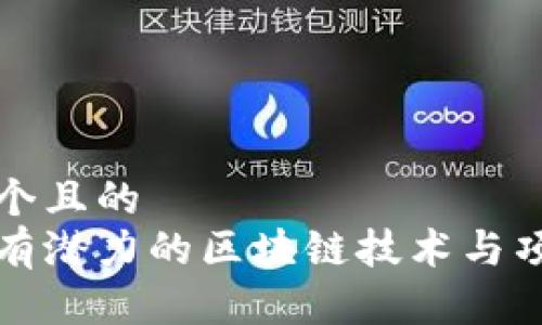 思考一个且的  
未来最有潜力的区块链技术与项目揭秘