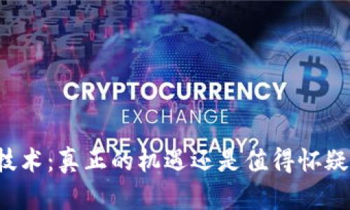 区块链技术：真正的机遇还是值得怀疑的骗局？