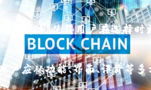   区块链学习必备：最优质的手势指导软件推荐 / 

 guanjianci 区块链, 手势识别, 学习软件, 软件推荐 /guanjianci 

引言
区块链技术，作为当前最为热门的前沿科技之一，不仅在金融领域引起了巨大变革，而且对各行各业都产生了深远的影响。随着区块链应用的不断增长，许多人开始关注如何有效地学习和理解这一复杂的领域。其中，手势识别技术，作为一种新兴的人机交互方式，正在被越来越多的软件所采用。这些软件通过用户友好的界面和直观的手势控制，让学习变得更加轻松和高效。

什么是区块链手势识别软件
区块链手势识别软件是一种集成了区块链技术和手势识别技术的学习工具。它能通过识别用户的手势动作，提供实时的反馈和指导，帮助用户更好地理解区块链的概念和应用。这类软件一般包括教学模块、操作演示、互动练习等，使用户能够在学习过程中获得成就感和参与感。

手势识别软件的作用
手势识别软件在区块链学习中起到了桥梁的作用，帮助用户更直观地掌握复杂的概念。它的几个主要作用包括：
ul
    li提升学习乐趣：通过互动的方式，学习变得不再枯燥，用户可以在游戏化的环境中，轻松掌握知识。/li
    li增强记忆效果：手势的使用能够帮助用户加深对信息的记忆，产生更深层次的理解。/li
    li实时反馈：用户手势的每一次动作，都能得到系统的即时反馈，帮助调整学习方向。/li
    li社交互动：很多软件还支持多人互动，用户可以与朋友一起学习，通过竞争和合作提升学习效果。/li
/ul

推荐几款优秀的区块链手势识别软件
随着科技的不断进步，市面上涌现出多款优秀的区块链手势识别软件。以下是几款推荐：

h41. BlockChain Gestures/h4
这款软件专门为区块链学习者设计，内置丰富的学习模块。用户可以通过手势操作来理解区块链的基本概念。此外，软件还提供了与他人合作学习的功能，用户可以分享自己的学习成果，并获得别人的建议。

h42. GestureChain/h4
GestureChain 是一款使用先进的手势识别技术的软件，特别适合新手。它通过简单的手势操作，让用户快速掌握复杂的区块链术语。可用的练习题和实时反馈系统，使用户能够随时调整自己的学习进度。

h43. Crypto HandSights/h4
这款软件结合了加密货币和手势识别，提供了一种全新的学习方式。通过直观的手势示范和丰富的案例分析，用户不仅能学到理论知识，还能了解实用的应用场景。

如何选择合适的软件
面对众多的区块链手势识别软件，用户该如何选择呢？这里有几个关键要点：
ul
    li用户界面：界面设计是否友好，功能布局是否合理，都是影响学习效果的重要因素。/li
    li教育内容：软件是否提供全面的区块链知识点，是否有针对性地满足不同用户的需要。/li
    li互动功能：看看软件是否支持社交互动、合作学习等功能，这些都能提升学习的乐趣和效率。/li
    li用户评价：参考其他用户的评价和经验，了解软件的使用效果及优缺点。/li
/ul

相关问题

h41. 手势识别技术的未来发展方向是什么？/h4
手势识别技术作为一种新兴的人机交互方式，未来的发展方向展望广阔。随着人工智能和大数据技术的进步，手势识别将会越来越精准，应用场景将不断扩大。除了区块链领域，它在虚拟现实（VR）、增强现实（AR）、医疗健康、智能家居等多个领域都有广泛的应用潜力。同时，随着5G技术的发展，手势识别将可能与远程操控、实时互动等新技术无缝结合，为用户带来更加丰富和高效的体验。

h42. 区块链技术对手势识别软件的促进作用是什么？/h4
区块链技术的去中心化和安全性为手势识别软件的运营提供了强有力的支持。通过区块链，用户学习的数据可以得到更好的保护，用户的隐私得以保障。同时，区块链也为软件提供了信用背书，使得用户在选择时更为放心。此外，手势识别软件可以利用区块链技术，记录用户的学习进度和成果，形成真实的学习档案，从而激励用户持续学习。

总结
在区块链学习这条路上，手势识别软件如同一盏明灯，照亮前行的道路。从提高学习乐趣、增强记忆效果到提供实时反馈，这些软件为用户打开了新的学习方式。在选择合适的软件时，用户应从功能、界面、评价等多方面去考量。未来，随着技术的不断革新，区块链与手势识别的结合必将激发出更多的可能性。希望每位学习者都能在这个快速发展的时代，把握住区块链的机遇，迈出成功的第一步。 