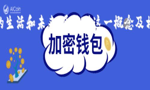 区块链94的含义探究

在区块链这个既新颖又复杂的领域，常常出现一些数字或术语引起人们的关注。其中“区块链94”便是一个例子。对于这一概念，许多用户可能感到困惑，不知道其中的深意。在这篇文章中，我们将深入探讨区块链94的含义，影响以及它在区块链技术中的应用。

什么是区块链？

在我们深入讨论区块链94之前，首先有必要了解一下什么是区块链。简单来说，区块链是一种分布式的数据库技术，它以加密的方式将数据存储在多个节点上，从而实现了数据的安全性和透明性。区块链的每一个“区块”都包含了一定数量的数据，而这些数据是通过“链”连接在一起的，形成了一条安全的历史记录。

正因为这种去中心化、不可篡改的特性，区块链在金融、物流、医疗、版权等多个领域得到了广泛的应用。在金融领域，区块链被用于数字货币（如比特币）交易；在物流行业，它帮助追踪商品的来源，保证产品的真实性；在版权领域，区块链技术也被用来保护创作者的权益。

区块链94的起源

那么，为什么会有“区块链94”这一说法呢？据说，“区块链94”与1994年人们对互联网和数字时代的思考有关。在那个时候，许多技术和理论开始浮出水面，人们意识到信息技术将带来巨大的变革。而区块链作为一种革新性的技术，正是基于此种思想所发展而来。

在1994年，虽然区块链技术尚未出现，但当年的金融、计算机和互联网行业正在飞速发展。区块链94的概念被一些人认为是对当时对互联网潜力和未来发展的预言。这种预言反映了技术不断发展的趋势，以及人们对新科技所带来的变革渴望。

区块链94的意义

区块链94不仅代表了某一年的科技预测，也象征着我们对技术变革的敏感和前瞻性思考。“区块链94”在某种程度上鼓励我们去关注未来的技术进步与社会变革，提醒我们不断寻求创新和改进。面对各种新的挑战与机会，我们需要时刻保持开放的心态，拥抱变化。

在个人层面，关注这样的概念可以帮助我们理解当今社会中数字化转型的重要性，激励我们在自己的领域中不断探索与实践。而在社会层面，区块链94也可视为一种呼唤，引导我们对技术进步带来的伦理、法律及社会影响进行深入思考。

功能与应用：区块链94的实际影响

区块链94不仅是一个名词，它还意味着对未来科技发展的洞察与预见。随着区块链技术的迅速发展，越来越多的行业开始利用这一技术来流程、提高透明度。每一个行业都或多或少地受到区块链技术的影响，这也与区块链94的发源背景密切相关。

金融行业的数字货币，例如比特币和以太坊，已经成为讨论的焦点。许多人渴望了解这些数字资产的投资价值与潜在风险，正如人们当年对互联网的未来充满了好奇与期待。

同时，区块链在供应链管理中的应用也引起了广泛关注。消费者希望能够追踪商品的来源，确保自己购买的是正品。通过Blockchain，企业能高效地管理供应链，从而提高服务质量。

区块链94引发的讨论与问题

区块链94不仅仅是一个技术术语，它激发了社会各界人士对于技术、伦理与未来的深入讨论。例如：我们如何看待区块链对个人隐私的影响？以及在区块链技术迅速发展的背景下，相关法律法规是否跟得上？这些问题引发了热烈的讨论，成为社会关注的焦点。

问题一：区块链技术如何影响个人隐私？

在区块链技术中，由于数据都是公开透明的，因此许多人对个人隐私表示担忧。传统的数据库通常由一个中心化的机构管理，而区块链则是去中心化的，任何个人或团体都可以查看上的交易记录。虽然这种透明度可以增强信任，但也可能导致个人信息泄露的风险。因此，在区块链世界中，如何有效保护用户的个人隐私，成为了一个重要而复杂的问题。

为了应对这个挑战，许多公司和团队正在利用加密手段确保数据的安全性。他们不仅在技术层面努力，还在制定相关法律法规上进行探索，以更好地保护用户隐私。这种探索体现了科技与法律之间的相互作用，以及对未来科技伦理的思考。

问题二：区块链技术的发展是否需要法律法规的配合？

毫无疑问，随着区块链技术的不断普及，相关的法律法规必然要跟上这个变化。区块链在很多方面都会对现有的法律分类和框架构成挑战。例如，数字货币的合法性、智能合约的执行、以及数据隐私保护等问题，都迫切需要更新法律法规来适应新的技术环境。

各国政府和组织也已经意识到这一点，开始逐步探索适合区块链发展的法律政策。一方面，我们希望在法律体系中引入灵活性，以适应快速变化的技术；另一方面，我们也希望在保护个人信息安全和促进金融创新之间找到平衡。这需要法律、技术和社会各方面的努力，实现协同创新，共同推动社会的进步。

结论

综上所述，“区块链94”不仅仅是一个简单的术语，而是引发我们对区块链技术、社会变革以及个人隐私的深思。科技正以惊人的速度发展，并深刻影响着我们的生活和未来。通过对这一概念及相关问题的探讨，我们不仅可以更好地理解区块链技术带来的变革，还能够积极参与到这个新纪元的探索与建设中去。

探索区块链94：科技变革的未来之路