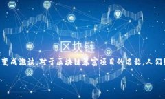 区块链和加密货币的世界充满了无数的项目，有