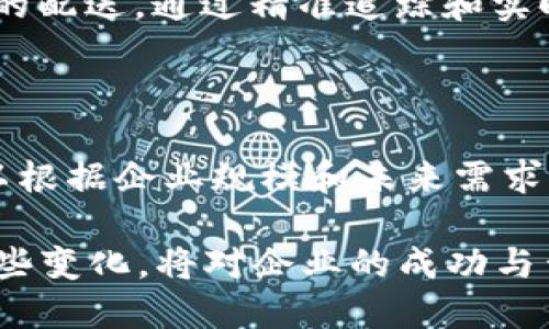    区块链驱动的区域配送创新模式解析  / 

 guanjianci  区块链, 区域配送, 物流创新, 供应链管理  /guanjianci 

### 区块链区域配送的概念

区块链区域配送是一种新兴的供应链管理模式，它利用区块链技术区域内的配送流程。简单来说，它将传统物流配送与创新的区块链技术结合在一起，以实现更高效、更透明和更安全的配送服务。区块链的去中心化特性可以帮助相关各方在不需要信任中介的情况下进行信息共享和交易记录，从而降低交易成本，同时提升配送的效率和准确性。

#### 为什么要选择区块链？

想象一下，在一个管理复杂、参与者众多的配送链中，出现了骗子或者错误信息的情况。传统的系统往往依赖中心化平台来验证和管理信息，导致了时间的延误和成本的增加。而区块链作为一种去中心化的数据库，可以自动记录所有参与者的动作，并确保数据的不可篡改性，进而让配送过程中的每一个环节都能够被实时跟踪。这一切都使得区块链成为解决物流问题的重要工具。

### 区块链区域配送的优势

#### 1. 提高透明度

在传统的配送模式下，信息的透明度往往是一个瓶颈。每一个环节的信息需要通过多层的中介机构来进行传递，延迟了信息的流通。而区块链则可以让所有的参与者在同一个网络上共享信息，实时查看货物的状态，确保所有人都能获取相同的数据。这种透明性不仅提高了参与者的信任，也大大减少了因信息不对称而产生的纠纷。

#### 2. 降低成本

区块链可以减少中介角色的参与，使得许多传统的流程可以被技术所取代。例如，智能合约的使用能够自动完成付款和合同执行，省去了繁杂的人工审核环节，从而降低了成本。此外，实时数据的共享还可以避免因信息延迟而造成的额外支出。

#### 3. 增强安全性

区块链技术利用加密算法确保数据的安全，包括货物跟踪信息、交易记录等敏感数据。这些信息一旦被录入区块链，就不能被任意篡改，这种不可篡改性大大增强了系统的安全性，降低了欺诈和数据泄漏的风险。

#### 4. 提升配送效率

通过区块链，物流公司能够实时监控货物的位置，分析运输过程中的数据，预判潜在的延误，并及时作出调整。这种快速反应机制使得配送变得更加高效，不再是简单的配送，而是一个动态的过程。

### 实际应用实例

#### 1. 食品配送

区块链区域配送在食品产业尤为重要。例如，某些跨国食品公司已经开始采用区块链来追踪从农田到餐桌的每一个环节。在区块链上，消费者能够查询到他们所购买的食物的来源，以及在运输过程中是否遭受了污染，这样的透明度提高了顾客的信任。

#### 2. 医药行业

在医药配送方面，区块链也展现出极大的潜力。由于药品供应链中存在许多假冒伪劣商品，使用区块链来追踪药品的流通路径，可以减少这些不良产品的出现，确保药品的安全和有效性。

#### 3. 电子商务

很多电子商务平台也在逐渐考虑将区块链技术应用于配送环节。通过区块链，商家可以更好地管理库存、追踪订单状态，同时消费者也能够实时获取配送信息，提升购物体验。

### 未来趋势

随着区块链技术的不断发展，区域配送模式也将持续创新和演化。未来，我们可能会看到更多基于区块链的智能仓储、无人配送车和自动化库存管理系统等新兴应用。这些技术的结合将进一步提升配送效率和准确性，可能会对整个物流行业产生颠覆性的影响。

### 常见问题

#### 问题一：区块链区域配送适合哪些行业？

在各种行业中，任何涉及货物配送的领域都可以借助区块链技术，提高供应链管理的效率。例如，零售、制造业、食品、药品等行业都可以通过区块链技术实现更安全、透明和高效的配送。通过精准追踪和实时数据共享，各个环节能够更加紧密地合作，从而降低成本和风险。

#### 问题二：如何选择适合自己的区块链解决方案？

选择适合自己的区块链解决方案需要考虑几个关键因素。首先，要清楚自身的业务需求，比如对数据透明度的需求、对安全性的要求等。其次，技术的可扩展性也是关键，选择可以根据企业规模和未来需求扩展的方案。最后，实施的容易程度以及技术支持也是需要重点关注的方面。

这些问题深入探讨了区块链区域配送模式的各个方面，让我们更深入地理解这一模式在供应链管理中的重要性和未来的发展趋势。在这个技术迅速演进的时代，了解并适应这些变化，将对企业的成功与否产生直接影响。