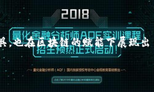 区块链对资产证券化（ABS）的赋能作用

在金融科技不断发展的大背景下，区块链作为一项具有颠覆性潜力的技术，逐渐在各个领域显露出它的价值。其中，资产证券化（ABS）作为一种重要的融资工具，也在区块链的赋能下展现出了新的可能性。简单来说，资产证券化是将一组资产的现金流转化为可以售卖的证券，而区块链的出现则为这个过程提供了更加高效、安全和透明的解决方案。

区块链对资产证券化的赋能与应用