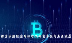 探索区块链应用标准化的重要性与未来发展