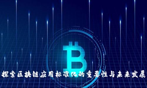 探索区块链应用标准化的重要性与未来发展