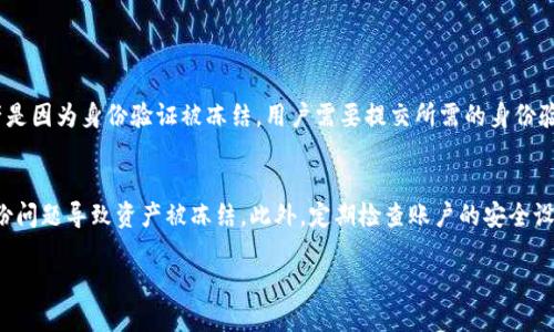 什么是区块链解冻？
在探讨区块链解冻之前，首先需要理解“区块链”这一概念。简单来说，区块链是一种去中心化的数字账本技术，可以安全地记录交易，以防止数据篡改和欺诈。而“解冻”在区块链的语境中，通常指的是某些被暂时限制使用或转移的数字资产的状态恢复。比如，某些加密货币在特定情况下会被“冻结”，一旦条件满足，就会“解冻”，恢复其交易和使用的能力。

区块链解冻的背景
随着加密货币和区块链技术的流行，越来越多的人开始参与这一市场。许多平台会设定一定的规章制度，比如在用户需要验证身份或进行合规检查时，可能会将其资产“冻结”。这一措施的目的是为了保障用户资产的安全性以及防止潜在的非法活动。
然而，当用户满足了这些规定，或者解除了一些条件之后，这些被冻结的资产便会进入解冻状态，这个过程被称之为区块链解冻。在这个过程中，资产可以重新交易或者转移。

解冻的常见情形
区块链解冻的情形可以有很多种，以下是一些常见的例子：
ul
    listrong身份验证通过：/strong用户在注册时可能需要提供某些身份信息。若这些信息得到验证，相关的资产便可以解冻。/li
    listrong交易延误：/strong在某些情况下，交易可能因为网络问题或其他原因被暂时锁定，待问题解决后资产便会解冻。/li
    listrong合规要求解除：/strong有些地区的法律法规会对加密资产施加一定限制。一旦这些合规要求得到满足，资产将被解冻。/li
    listrong安全审查完成：/strong在某些平台上，如果发现用户账户存在安全隐患，平台可能会冻结账户，待审查完毕后才会解冻。/li
/ul

区块链解冻的意义
区块链解冻不仅仅是一个简单的操作，它承载着多重意义。首先，解冻意味着用户的资产安全得到了保障，用户可以自由支配被冻结的资产。其次，它也反映了区块链技术自身的优势：通过透明和可追溯的交易记录，用户的权利得到了更好的保护。最后，解冻过程也为平台建立了信任和诚信，有助于吸引更多用户参与其中。

区块链解冻背后的风险
当然，任何事情都不是绝对的，区块链解冻的过程也伴随着一些风险。首先，用户在操作过程中需谨慎，以避免因错误操作导致资产再次被冻结。其次，若解冻后资产被用作非法用途，用户可能面临法律责任。因此，了解相关法规和规定是非常有必要的。此外，安全漏洞或黑客攻击也可能导致资产在解冻后被盗取，用户需时刻提高警惕。

未来的区块链解冻趋势
随着区块链技术的不断发展，解冻过程也越来越智能化。未来，去中心化金融（DeFi）和智能合约可能会对解冻流程产生重大影响。通过智能合约，可以事先设定解冻的条件和规则，当条件满足时，资产会自动解冻，这样不仅提高了效率，还减少了人为干预的因素。

总结区块链解冻的概念
总体而言，区块链解冻是一个多层次的概念，涉及技术、安全、法规以及用户体验等多个方面。理解这一过程，不仅对参与区块链行业的用户至关重要，也为我们更好地利用这一新兴技术提供了指导。

相关问题
h4区块链解冻如何操作？/h4
区块链解冻的操作通常依赖于您所使用的平台或钱包。首先，用户需要登录到自己的账户，然后进入资产管理部分。针对被冻结的资产，平台通常会提供解冻的理由和所需条件。如果资产是因为身份验证被冻结，用户需要提交所需的身份验证材料；如果是因为安全问题，可能需要进行相关的安全审查。在满足平台的要求后，用户便可以申请解冻资产。

h4如何避免区块链资产被冻结？/h4
避免区块链资产被冻结的方式可以从多个方面入手。首先，确保所使用的交易平台或钱包是正规的，有良好声誉，并遵循相关法律法规。其次，确保提供真实和完整的身份信息，避免因身份问题导致资产被冻结。此外，定期检查账户的安全设置，启用二步验证等安全措施，以降低账户被黑客攻击的风险，这样便不会因为安全问题而冻结资产。最后，了解当地的加密货币法律法规，遵守相关规定，以预防因合规问题导致的冻结。

区块链解冻的全面解读：意义、风险及未来趋势