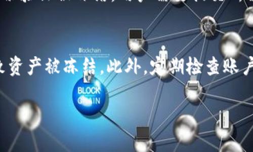 什么是区块链解冻？
在探讨区块链解冻之前，首先需要理解“区块链”这一概念。简单来说，区块链是一种去中心化的数字账本技术，可以安全地记录交易，以防止数据篡改和欺诈。而“解冻”在区块链的语境中，通常指的是某些被暂时限制使用或转移的数字资产的状态恢复。比如，某些加密货币在特定情况下会被“冻结”，一旦条件满足，就会“解冻”，恢复其交易和使用的能力。

区块链解冻的背景
随着加密货币和区块链技术的流行，越来越多的人开始参与这一市场。许多平台会设定一定的规章制度，比如在用户需要验证身份或进行合规检查时，可能会将其资产“冻结”。这一措施的目的是为了保障用户资产的安全性以及防止潜在的非法活动。
然而，当用户满足了这些规定，或者解除了一些条件之后，这些被冻结的资产便会进入解冻状态，这个过程被称之为区块链解冻。在这个过程中，资产可以重新交易或者转移。

解冻的常见情形
区块链解冻的情形可以有很多种，以下是一些常见的例子：
ul
    listrong身份验证通过：/strong用户在注册时可能需要提供某些身份信息。若这些信息得到验证，相关的资产便可以解冻。/li
    listrong交易延误：/strong在某些情况下，交易可能因为网络问题或其他原因被暂时锁定，待问题解决后资产便会解冻。/li
    listrong合规要求解除：/strong有些地区的法律法规会对加密资产施加一定限制。一旦这些合规要求得到满足，资产将被解冻。/li
    listrong安全审查完成：/strong在某些平台上，如果发现用户账户存在安全隐患，平台可能会冻结账户，待审查完毕后才会解冻。/li
/ul

区块链解冻的意义
区块链解冻不仅仅是一个简单的操作，它承载着多重意义。首先，解冻意味着用户的资产安全得到了保障，用户可以自由支配被冻结的资产。其次，它也反映了区块链技术自身的优势：通过透明和可追溯的交易记录，用户的权利得到了更好的保护。最后，解冻过程也为平台建立了信任和诚信，有助于吸引更多用户参与其中。

区块链解冻背后的风险
当然，任何事情都不是绝对的，区块链解冻的过程也伴随着一些风险。首先，用户在操作过程中需谨慎，以避免因错误操作导致资产再次被冻结。其次，若解冻后资产被用作非法用途，用户可能面临法律责任。因此，了解相关法规和规定是非常有必要的。此外，安全漏洞或黑客攻击也可能导致资产在解冻后被盗取，用户需时刻提高警惕。

未来的区块链解冻趋势
随着区块链技术的不断发展，解冻过程也越来越智能化。未来，去中心化金融（DeFi）和智能合约可能会对解冻流程产生重大影响。通过智能合约，可以事先设定解冻的条件和规则，当条件满足时，资产会自动解冻，这样不仅提高了效率，还减少了人为干预的因素。

总结区块链解冻的概念
总体而言，区块链解冻是一个多层次的概念，涉及技术、安全、法规以及用户体验等多个方面。理解这一过程，不仅对参与区块链行业的用户至关重要，也为我们更好地利用这一新兴技术提供了指导。

相关问题
h4区块链解冻如何操作？/h4
区块链解冻的操作通常依赖于您所使用的平台或钱包。首先，用户需要登录到自己的账户，然后进入资产管理部分。针对被冻结的资产，平台通常会提供解冻的理由和所需条件。如果资产是因为身份验证被冻结，用户需要提交所需的身份验证材料；如果是因为安全问题，可能需要进行相关的安全审查。在满足平台的要求后，用户便可以申请解冻资产。

h4如何避免区块链资产被冻结？/h4
避免区块链资产被冻结的方式可以从多个方面入手。首先，确保所使用的交易平台或钱包是正规的，有良好声誉，并遵循相关法律法规。其次，确保提供真实和完整的身份信息，避免因身份问题导致资产被冻结。此外，定期检查账户的安全设置，启用二步验证等安全措施，以降低账户被黑客攻击的风险，这样便不会因为安全问题而冻结资产。最后，了解当地的加密货币法律法规，遵守相关规定，以预防因合规问题导致的冻结。

区块链解冻的全面解读：意义、风险及未来趋势