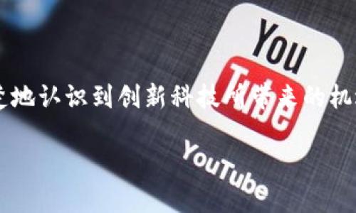 区块链技术指数的概念解析

区块链技术指数，顾名思义，主要是对区块链技术在某个范围内的发展和应用程度进行量化和指标化的评估工具。随着区块链技术日益成为全球经济转型和创新的重要组成部分，相关的指数随之应运而生。这一概念不仅涵盖了区块链的技术开发、市场应用、用户接受度等多方面的内容，还与传统的经济指数有所不同，反映出更加动态和多元的特点。

在理解区块链技术指数之前，我们首先需要了解基本的区块链技术。区块链是一个去中心化的分布式账本技术，允许数据在全球范围内安全、透明、不可篡改地存储和传输。它在金融、供应链管理、数字身份等多个领域展现出巨大的潜力。因此，建立一个评估区块链应用及其发展程度的指数显得十分必要。

区块链技术指数的组成要素

区块链技术指数的构建通常包括几个关键要素，这些要素共同反映出区块链技术的整体表现。

ul
  listrong技术成熟度：/strong 衡量区块链技术的稳定性、可扩展性和安全性等因素。这不仅涉及技术本身的科学性和先进性，也包括开发者社区的活跃程度和研发的持续性。/li
  listrong市场应用广度：/strong 包括已有的区块链平台、应用案例和行业分布等。越多的行业参与区块链，越能提升整个指数的水平。/li
  listrong用户接受度：/strong 用户的参与度和使用频率是评估区块链技术成功与否的重要指标。通过用户数据，我们可以简单了解人们对这一新兴技术的信任度和依赖度。/li
  listrong政策环境：/strong 政府的相关政策和法规也会对区块链技术的发展产生直接影响。一个支持创新的政策环境能够极大推动技术的进步和行业的繁荣。/li
/ul

区块链技术指数的重要性

区块链技术指数的出现使得我们可以更加清楚地了解这一技术的快速发展与应用现状。它不仅为投资者提供了可视化的数据支持，也为企业和政策制定者提供了参考依据，从而推动技术的进一步应用和发展。

具体来说，区块链技术指数的几大重要性体现在以下几个方面：

ul
  listrong决策支持：/strong 对于企业和投资者来说，通过分析区块链技术指数，能够更好地判断市场趋势，投资决策，确定技术合作的方向。/li
  listrong市场比较：/strong 不同地区、不同国家的区块链技术发展指数可以进行横向比较，帮助政府识别短板，从而推动本地区的技术进步。/li
  listrong行业标准：/strong 随着区块链技术的不断发展，行业内需要用统一的标准来衡量各项技术，因此，区块链技术指数的制定为行业标准化提供了依据。/li
/ul

应用区块链技术指数的实际案例

许多公司和研究机构已开始使用区块链技术指数来评估自身在行业中的位置。例如，一些咨询公司会发布定期的区块链技术报告，其中包含了最新的指数数据，可以为相关企业提供指引。此外，政府也开始关注这些指标，以便随时调整相关政策，促进本区域的技术应用。

例如，某国的金融服务行业部门曾发布一份关于区块链技术指数的报告，该报告显示出区块链技术在该国金融服务中的深度应用，受到了广大金融机构的关注。报告中的数据帮助机构明确了各自的市场地位，甚至吸引了部分外资进入该国，形成了一个良好的创业生态。

未来的发展趋势

随着区块链技术的不断进步和市场的日益成熟，区块链技术指数的发展方向也会日趋多样化。未来，区块链技术指数可能将更为细分，针对不同应用场景和行业制定个性化的指数指标。

例如，针对跨境支付、供应链管理、数字身份等特定领域，可能会分别设立更具针对性的技术指数，从而使指数的参考价值更高。此外，人工智能和大数据技术在区块链技术指数的构建过程中的应用，也将为其带来全新的视角和更精准的数据分析方法。

结语

总的来说，区块链技术指数作为一种新兴的评估工具，可以有效地反映区块链技术的动态发展和市场应用状况。通过深入了解区块链技术指数，我们能够更清楚地认识到创新科技所带来的机遇和挑战，助力各行各业在数字经济的浪潮中，立于不败之地。

揭开区块链技术指数的神秘面纱：如何评估区块链发展水平