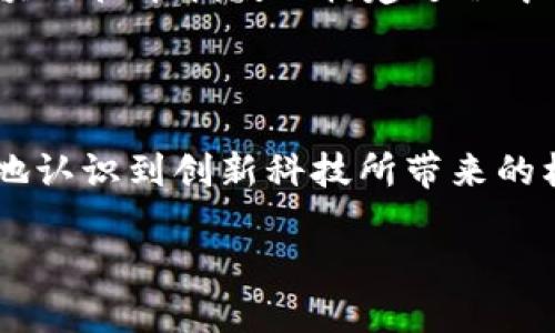 区块链技术指数的概念解析

区块链技术指数，顾名思义，主要是对区块链技术在某个范围内的发展和应用程度进行量化和指标化的评估工具。随着区块链技术日益成为全球经济转型和创新的重要组成部分，相关的指数随之应运而生。这一概念不仅涵盖了区块链的技术开发、市场应用、用户接受度等多方面的内容，还与传统的经济指数有所不同，反映出更加动态和多元的特点。

在理解区块链技术指数之前，我们首先需要了解基本的区块链技术。区块链是一个去中心化的分布式账本技术，允许数据在全球范围内安全、透明、不可篡改地存储和传输。它在金融、供应链管理、数字身份等多个领域展现出巨大的潜力。因此，建立一个评估区块链应用及其发展程度的指数显得十分必要。

区块链技术指数的组成要素

区块链技术指数的构建通常包括几个关键要素，这些要素共同反映出区块链技术的整体表现。

ul
  listrong技术成熟度：/strong 衡量区块链技术的稳定性、可扩展性和安全性等因素。这不仅涉及技术本身的科学性和先进性，也包括开发者社区的活跃程度和研发的持续性。/li
  listrong市场应用广度：/strong 包括已有的区块链平台、应用案例和行业分布等。越多的行业参与区块链，越能提升整个指数的水平。/li
  listrong用户接受度：/strong 用户的参与度和使用频率是评估区块链技术成功与否的重要指标。通过用户数据，我们可以简单了解人们对这一新兴技术的信任度和依赖度。/li
  listrong政策环境：/strong 政府的相关政策和法规也会对区块链技术的发展产生直接影响。一个支持创新的政策环境能够极大推动技术的进步和行业的繁荣。/li
/ul

区块链技术指数的重要性

区块链技术指数的出现使得我们可以更加清楚地了解这一技术的快速发展与应用现状。它不仅为投资者提供了可视化的数据支持，也为企业和政策制定者提供了参考依据，从而推动技术的进一步应用和发展。

具体来说，区块链技术指数的几大重要性体现在以下几个方面：

ul
  listrong决策支持：/strong 对于企业和投资者来说，通过分析区块链技术指数，能够更好地判断市场趋势，投资决策，确定技术合作的方向。/li
  listrong市场比较：/strong 不同地区、不同国家的区块链技术发展指数可以进行横向比较，帮助政府识别短板，从而推动本地区的技术进步。/li
  listrong行业标准：/strong 随着区块链技术的不断发展，行业内需要用统一的标准来衡量各项技术，因此，区块链技术指数的制定为行业标准化提供了依据。/li
/ul

应用区块链技术指数的实际案例

许多公司和研究机构已开始使用区块链技术指数来评估自身在行业中的位置。例如，一些咨询公司会发布定期的区块链技术报告，其中包含了最新的指数数据，可以为相关企业提供指引。此外，政府也开始关注这些指标，以便随时调整相关政策，促进本区域的技术应用。

例如，某国的金融服务行业部门曾发布一份关于区块链技术指数的报告，该报告显示出区块链技术在该国金融服务中的深度应用，受到了广大金融机构的关注。报告中的数据帮助机构明确了各自的市场地位，甚至吸引了部分外资进入该国，形成了一个良好的创业生态。

未来的发展趋势

随着区块链技术的不断进步和市场的日益成熟，区块链技术指数的发展方向也会日趋多样化。未来，区块链技术指数可能将更为细分，针对不同应用场景和行业制定个性化的指数指标。

例如，针对跨境支付、供应链管理、数字身份等特定领域，可能会分别设立更具针对性的技术指数，从而使指数的参考价值更高。此外，人工智能和大数据技术在区块链技术指数的构建过程中的应用，也将为其带来全新的视角和更精准的数据分析方法。

结语

总的来说，区块链技术指数作为一种新兴的评估工具，可以有效地反映区块链技术的动态发展和市场应用状况。通过深入了解区块链技术指数，我们能够更清楚地认识到创新科技所带来的机遇和挑战，助力各行各业在数字经济的浪潮中，立于不败之地。

揭开区块链技术指数的神秘面纱：如何评估区块链发展水平