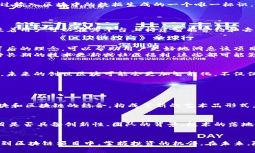 什么是创世区块链？
创世区块链，顾名思义，意指区块链技术的起点，尤其是它最初的区块，常被称为“创世块”或“创世区块”。在每一个区块链网络中，创世块是第一个被创建的区块，标志着这个区块链的诞生。它不仅是整个链条的基础，还是该网络生态系统的起源。为更好理解创世区块链的概念，我们可以从一些基本的区块链知识入手。

区块链的基本概念
在深入了解创世区块链之前，有必要先了解什么是区块链。区块链是一种去中心化的分布式账本技术，它通过一个个区块将数据串联起来，每个区块包含多个交易记录，并通过加密技术确保数据的安全性和不可篡改性。区块链技术的核心特点包括透明、不可篡改和去中心化，这些特性使得区块链在金融、供应链、医疗、版权保护等多个领域都有着广泛的应用潜力。

创世区块的角色与重要性
创世块是区块链的第一个区块，它的存在对整个系统至关重要。首先，创世块确立了网络的初始状态，所有后续的区块都是以此块为基础产生的。想象一下，就像一座大楼的地基，若没有牢固的基础，楼体就无法承受随后的建筑。
其次，创世块通常包含一些特别的信息，比如创建者的公钥、创立日期，甚至可以嵌入一些特殊的消息，这些信息可以展现创世区块的精神和理念。例如，比特币的创世块中就刻有“时代在变，英国首相正在考虑为银行注入资金”的消息，反映了其设计理念与当时的经济背景。

创世区块的技术特征
创世块虽然在技术上与其他区块没有太大区别，但由于它是第一块，因此在创建和验证上可能有着一定的规范和限制。区块链中的每个区块都包含一个哈希值，它是通过输入区块中的数据生成的一个唯一标识。创世块的哈希值是一个特例，因为它不依赖任何之前的区块。
此外，创世块的挖矿过程也有所不同。一般而言，挖矿需要竞争解谜，而创世块的挖矿并不需要这一步。它的创建直接由系统生成，保证了整个区块链的启动无缝对接。

创世区块的重要性案例
随着区块链技术的不断发展，许多独特的创世块也成为了数字货币和区块链实验项目的象征。例如，以太坊的创世块不仅是其网络的基石，还承载了以太坊的愿景，意味着用户可以在其平台上构建智能合约和去中心化应用。而一些新兴的区块链项目，它们的创世块通常伴随有社区的共识与投入，为项目的长期发展奠定了基础。

由于创世块的特殊性，普通用户需要了解什么？
对于普通用户来说，了解创世区块并不仅仅是区块链技术爱好者的专属话题。首先，它是帮助用户理解任何区块链项目的关键。参与某个项目之前，了解其创世块及其背后的理念，可以帮助用户更好地洞悉该项目的方向与潜力。
其次，这种理解在投资时尤为关键。若是了解了一个币种的创世块所包含的信息，投资者往往能更清晰地判断这个项目的价值。例如，某些项目可能在创世块中承诺某种长期的技术更新或社区福利，这些都可能影响项目的投资价值。

附近区块链发展的趋势与展望
随着区块链技术的蓬勃发展，越来越多的创世区块出现，各种新颖的项目层出不穷。人们开始关注不同创世区块的背景和意义，评估其在当前市场的地位和未来的潜力。未来的创世区块可能会更加智能化，不仅仅局限于记录信息，甚至可能涵盖更多的功能，比如跨链技术的实现，可以让不同区块链之间开展交互和合作。

常见问题解答

h41. 为什么某些创世块会被视为艺术品？/h4
创世块因为其历史意义和独特性，有时会被视为数字艺术品。例如，比特币的创世块不仅是技术的象征，更是数字资产文化的标志。数字艺术界也逐渐意识到，这些创世块和区块链的结合，构成了新的艺术品形式，吸引了艺术家和收藏者的关注。创世块的交易或者铭文，甚至成为了某些数字收藏品的基础，让它们在交易市场上具备了特殊的价值。

h42. 创世区块对加密货币的投资意味着什么？/h4
创世区块实际上能为投资者提供市场前景分析的切入点。了解某个加密资产的创世块及其提供的信息，能更清晰地评估它的潜在风险和收益。这些信息能够反映出项目是否具备创新性、团队的背景、技术的落地可能性等。投资者若能利用这些信息，就能在激烈的市场竞争中做出更明智的决策。

总结
创世区块在区块链世界中占有举足轻重的地位。它不仅为整个生态系统奠定了基础，还承载着项目初始的理念和愿景。通过对创世块的深入理解，用户能够更好地参与到区块链项目中，掌握投资的机会。在未来，随着区块链技术的不断演进，创世块的意义也将不断延展和深化。因此，关注和理解创世区块的重要性不仅体现在技术层面，更是每一个数字资产持有者应具备的素养。