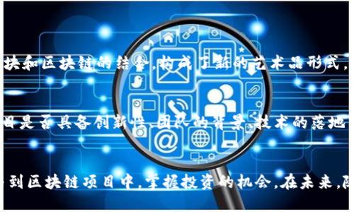 什么是创世区块链？
创世区块链，顾名思义，意指区块链技术的起点，尤其是它最初的区块，常被称为“创世块”或“创世区块”。在每一个区块链网络中，创世块是第一个被创建的区块，标志着这个区块链的诞生。它不仅是整个链条的基础，还是该网络生态系统的起源。为更好理解创世区块链的概念，我们可以从一些基本的区块链知识入手。

区块链的基本概念
在深入了解创世区块链之前，有必要先了解什么是区块链。区块链是一种去中心化的分布式账本技术，它通过一个个区块将数据串联起来，每个区块包含多个交易记录，并通过加密技术确保数据的安全性和不可篡改性。区块链技术的核心特点包括透明、不可篡改和去中心化，这些特性使得区块链在金融、供应链、医疗、版权保护等多个领域都有着广泛的应用潜力。

创世区块的角色与重要性
创世块是区块链的第一个区块，它的存在对整个系统至关重要。首先，创世块确立了网络的初始状态，所有后续的区块都是以此块为基础产生的。想象一下，就像一座大楼的地基，若没有牢固的基础，楼体就无法承受随后的建筑。
其次，创世块通常包含一些特别的信息，比如创建者的公钥、创立日期，甚至可以嵌入一些特殊的消息，这些信息可以展现创世区块的精神和理念。例如，比特币的创世块中就刻有“时代在变，英国首相正在考虑为银行注入资金”的消息，反映了其设计理念与当时的经济背景。

创世区块的技术特征
创世块虽然在技术上与其他区块没有太大区别，但由于它是第一块，因此在创建和验证上可能有着一定的规范和限制。区块链中的每个区块都包含一个哈希值，它是通过输入区块中的数据生成的一个唯一标识。创世块的哈希值是一个特例，因为它不依赖任何之前的区块。
此外，创世块的挖矿过程也有所不同。一般而言，挖矿需要竞争解谜，而创世块的挖矿并不需要这一步。它的创建直接由系统生成，保证了整个区块链的启动无缝对接。

创世区块的重要性案例
随着区块链技术的不断发展，许多独特的创世块也成为了数字货币和区块链实验项目的象征。例如，以太坊的创世块不仅是其网络的基石，还承载了以太坊的愿景，意味着用户可以在其平台上构建智能合约和去中心化应用。而一些新兴的区块链项目，它们的创世块通常伴随有社区的共识与投入，为项目的长期发展奠定了基础。

由于创世块的特殊性，普通用户需要了解什么？
对于普通用户来说，了解创世区块并不仅仅是区块链技术爱好者的专属话题。首先，它是帮助用户理解任何区块链项目的关键。参与某个项目之前，了解其创世块及其背后的理念，可以帮助用户更好地洞悉该项目的方向与潜力。
其次，这种理解在投资时尤为关键。若是了解了一个币种的创世块所包含的信息，投资者往往能更清晰地判断这个项目的价值。例如，某些项目可能在创世块中承诺某种长期的技术更新或社区福利，这些都可能影响项目的投资价值。

附近区块链发展的趋势与展望
随着区块链技术的蓬勃发展，越来越多的创世区块出现，各种新颖的项目层出不穷。人们开始关注不同创世区块的背景和意义，评估其在当前市场的地位和未来的潜力。未来的创世区块可能会更加智能化，不仅仅局限于记录信息，甚至可能涵盖更多的功能，比如跨链技术的实现，可以让不同区块链之间开展交互和合作。

常见问题解答

h41. 为什么某些创世块会被视为艺术品？/h4
创世块因为其历史意义和独特性，有时会被视为数字艺术品。例如，比特币的创世块不仅是技术的象征，更是数字资产文化的标志。数字艺术界也逐渐意识到，这些创世块和区块链的结合，构成了新的艺术品形式，吸引了艺术家和收藏者的关注。创世块的交易或者铭文，甚至成为了某些数字收藏品的基础，让它们在交易市场上具备了特殊的价值。

h42. 创世区块对加密货币的投资意味着什么？/h4
创世区块实际上能为投资者提供市场前景分析的切入点。了解某个加密资产的创世块及其提供的信息，能更清晰地评估它的潜在风险和收益。这些信息能够反映出项目是否具备创新性、团队的背景、技术的落地可能性等。投资者若能利用这些信息，就能在激烈的市场竞争中做出更明智的决策。

总结
创世区块在区块链世界中占有举足轻重的地位。它不仅为整个生态系统奠定了基础，还承载着项目初始的理念和愿景。通过对创世块的深入理解，用户能够更好地参与到区块链项目中，掌握投资的机会。在未来，随着区块链技术的不断演进，创世块的意义也将不断延展和深化。因此，关注和理解创世区块的重要性不仅体现在技术层面，更是每一个数字资产持有者应具备的素养。