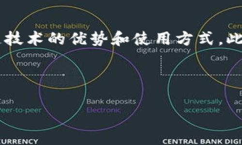区块链居家养老项目：让生活更美好

随着社会的发展，特别是人口老龄化的加速，居家养老成为了很重要的话题。区块链技术的引入，为居家养老项目注入了新的智慧与活力。简单来说，区块链居家养老项目就是将区块链这一高科技工具与老年人的日常生活相结合，旨在提高老年人的生活质量和安全感。

区块链技术的基本概念

区块链是一种去中心化的分布式账本技术，能够记录所有参与者的交易信息并公开透明地保存。每一个区块都记录着一定数量的交易数据，而这些区块通过加密方式相互链接，形成链条。由于它的去中心化特点，使得信息在传递过程中不容易被篡改，因而在多个领域都受到关注。

居家养老需求的背景

根据统计数据，老年人口的比例正在逐年上升。这一趋势导致养老服务的需求日益增加，尤其是居家养老服务。许多老年人希望能在熟悉的环境中度过晚年，而不是去养老院。在这种情况下，如何提升居家养老的服务质量和效率，成为了一个亟待解决的问题。

区块链在居家养老中的应用

那么，区块链技术如何与居家养老项目结合，让老年人的生活更美好呢？以下是几个关键应用：

h41. 提高服务透明度/h4
通过区块链技术，居家养老服务的提供者能够将自己的服务记录在区块链上，保持透明度。老年人或其家庭成员可以随时查询服务记录，如护理人员的工作时长和服务质量等，这样不仅增加了信任感，也提高了服务的责任感。

h42. 实现资产管理/h4
老年人往往面临与资产管理相关的问题。区块链可以用于建立一个安全的电子钱包，帮助老年人管理自己的财务。通过智能合约，老年人可以自动化处理账单、养老保险等事务，减轻精神负担。

h43. 社区互动平台/h4
借助区块链，可以建立一个专属的居家养老社区互动平台。在这个平台上，老年人可以分享彼此的经验，例如健康饮食建议、运动方式等。同时，家庭成员也能够及时了解老人的动态，随时提供关心和支持。

h44. 健康数据管理/h4
老年人的健康数据尤为重要，区块链技术可以帮助记录和分享健康数据，这些信息可以用于及时的医疗咨询和处理。医生可以通过加密的方式访问老人的健康记录，提供更精准的医疗建议。

项目实施的挑战

虽然区块链居家养老项目有着广阔的前景，但在实施过程中仍然面临不少挑战。首先，很多老年人对区块链等新技术不够熟悉，如何帮助他们认识并使用这些工具是要重点考虑的问题。其次，数据隐私和安全性是另一个需要关注的方面。只有确保老年人的个人信息不被滥用，才能够让他们安心使用这些技术来改善生活。

未来发展趋势

可以预见，随着技术的不断进步和社会对居家养老服务需求的加大，区块链居家养老项目将会迎来新的发展机遇。通过不断的探索与实践，结合科技与人文关怀，未来的养老服务有望变得更加智能、便捷和可靠。

相关问题探讨

h4问题1：区块链居家养老项目如何确保数据安全？/h4
在区块链居家养老项目中，数据的安全性尤为关键。首先，区块链的加密特性使得数据在传递过程中难以被黑客入侵。此外，平台可采用多重身份验证机制，确保只有授权人员能够访问敏感信息。同时，通过智能合约，确保任何与养老服务相关的交易都在透明、可追踪的环境中完成，从而大幅度降低数据被篡改的风险。

h4问题2：老年人对新技术的接受程度如何促成项目成功？/h4
老年人的心理接受程度是影响区块链居家养老项目成功的关键因素之一。在这一过程中，加强教育和培训是必要的。可以通过开展老年人计算机技能培训班，组织技术讲座，让他们了解区块链技术的优势和使用方式。此外，可以针对老年人设计更为友好的界面及使用场景，减少操作的复杂性，使他们能够轻松上手。通过逐渐的适应与使用，老年人会慢慢建立起对新技术的信任感，进而享受到科技带来的便利。

总之，区块链居家养老项目的实施是一个逐步深入的过程，需要不断探索、实践和完善。通过各方的共同努力，将会创造出一个更加美好、幸福的老年生活环境。 

区块链提升居家养老服务的智能化与安全性