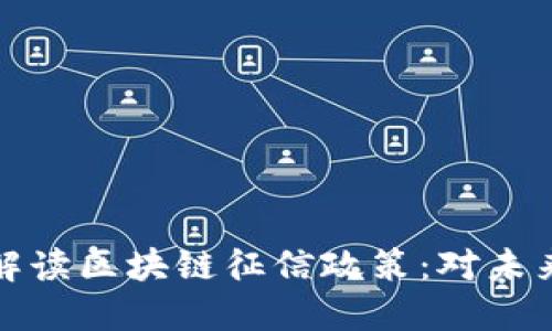 ### 深度解读区块链征信政策：对未来金融的影响