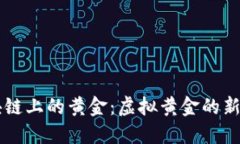 区块链上的黄金：虚拟黄金的新纪元