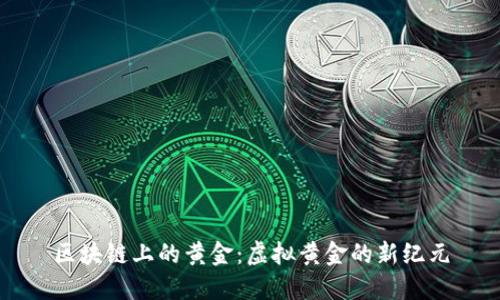 区块链上的黄金：虚拟黄金的新纪元
