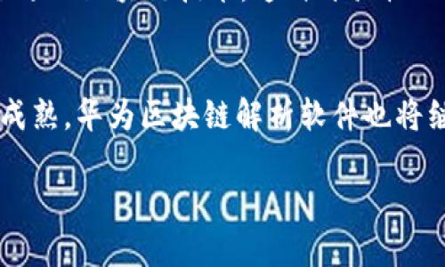 华为区块链解析软件的简介
在科技迅速发展的时代，区块链作为一种颠覆性技术，正在改变着我们处理数据和交易的方式。华为区块链解析软件是华为科技公司推出的一款强大的工具，旨在帮助用户理解、分析和应用区块链技术。它不仅为企业提供区块链的解决方案，同时也为开发者提供了一个高效的平台，以便他们能够更好地构建自己的区块链应用。

华为区块链解析软件的主要功能
华为区块链解析软件具备多种功能，可以满足不同用户的需求。以下是一些主要功能：
ul
    listrong数据分析：/strong通过强大的数据分析功能，用户可以直观地查看区块链上的各种数据。这对于需要验证交易、监督合规性或寻找潜在问题的企业尤为重要。/li
    listrong智能合约支持：/strong该软件支持创建和管理智能合约，使得开发者可以迅速开发自动化的业务逻辑，减少人为干预和错误。/li
    listrong安全性：/strong华为区块链解析软件采用高级加密技术，确保数据的安全性，保护用户的隐私，并有效防止数据篡改。/li
    listrong用户友好界面：/strong软件设计简洁易用，无论是区块链技术的初学者还是经验丰富的开发者都能迅速上手。/li
/ul

华为区块链解析软件的应用场景
华为区块链解析软件在各个行业都有广泛的应用，以下是一些典型的场景：
ul
    listrong金融行业：/strong在金融行业，华为的区块链解析软件可以帮助银行和金融机构实现快速、安全的交易处理，并通过数据分析工具发展出新的金融产品。/li
    listrong供应链管理：/strong通过追踪产品在供应链中的流动，企业可以更有效地管理库存、减少延迟，提高客户满意度。/li
    listrong医疗行业：/strong在医疗行业，患者的健康数据可以通过区块链技术安全存储，确保数据的真实性和安全性，同时也方便医生之间共享信息。/li
    listrong版权保护：/strong对艺术作品和数字内容的版权进行有效保护，确保创作者的权益不受侵犯。/li
/ul

如何开始使用华为区块链解析软件
如果你是学生、开发者或者企业主，想要利用华为区块链解析软件，你可以从以下几个步骤开始：
ul
    listrong注册账户：/strong首先，你需要在华为的官方网站上注册一个账户，获取软件的使用权限。/li
    listrong学习基础知识：/strong对于初学者来说，了解区块链的基本概念和原理是非常必要的。华为提供了丰富的学习资源和培训课程。/li
    listrong参与社区：/strong加入华为区块链社区，与其他用户交流经验，分享问题和解决方案，这对于新手尤其重要。/li
    listrong实践操作：/strong通过实际的项目练习，利用软件的各种功能，逐步提高自己的技能。/li
/ul

华为区块链解析软件的优势
华为区块链解析软件在市场上具有明显的竞争优势：
ul
    listrong强大的技术支持：/strong华为作为全球领先的科技公司，拥有强大的技术能力和研发团队，能够为用户提供稳定、可靠的服务。/li
    listrong创新性：/strong软件不断更新和，跟随区块链技术的发展趋势，确保用户总能体验到最前沿的功能。/li
    listrong商业生态系统：/strong华为正在构建完整的区块链生态系统，为不同领域的合作伙伴提供赋能，共同推动行业发展。/li
/ul

用户常见问题解答
在使用华为区块链解析软件的过程中，用户常常会有一些疑问，以下是几个常见问题的解答：

h41. 我该如何选择最适合我的区块链解决方案？/h4
选择合适的区块链解决方案需要考虑几个因素，包括业务需求、预算、技术能力和实施难度。你可以先评估哪些业务流程可以通过区块链技术提升效率，再在华为的解决方案中寻找与之相符的产品。同时，参加华为的培训课程和咨询服务也是一个不错的选择。

h42. 华为区块链解析软件是否支持多种区块链平台？/h4
是的，华为区块链解析软件支持多种主流的区块链平台，如以太坊、Hyperledger等。这使得用户能根据自己的需求和对各种技术的偏好，灵活选择合适的区块链技术。这种开放性也使得企业在进行技术整合时更具弹性。

结论
总体来说，华为区块链解析软件以其强大的功能和用户友好的界面，成为了企业和开发者深入了解区块链技术的有力工具。随着区块链技术的逐渐成熟，华为区块链解析软件也将继续发挥其重要作用，助力各行业的数字化转型和创新发展。

华为区块链解析软件：全面了解与应用