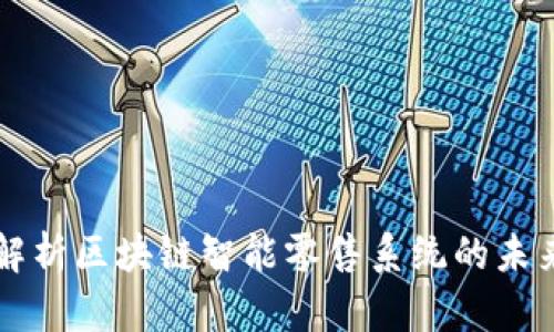 深入解析区块链智能零售系统的未来潜力