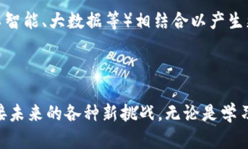 后端转区块链是什么岗位

随着区块链技术的蓬勃发展，许多传统的后端开发人员开始探索这一全新领域，致力于将他们的技能与区块链技术结合起来。那么，后端转区块链到底是什么样的一个岗位呢？为了解释这一问题，我们需要深入理解后端开发和区块链技术的基本概念，以及两者之间的结合会带来哪些新的机遇和挑战。

后端开发的基础知识

后端开发主要涉及网站或应用程序的服务器端逻辑，关注如何处理数据、控制用户权限以及进行数据存储。后端开发人员通常使用不同的编程语言，如Java、Python、Ruby等，配合各种数据库技术，编写高效、可靠的代码，以确保应用能顺利运行。后端开发人员需要理解网络协议、数据库管理、API（应用程序接口）的设计以及安全性问题等。

区块链技术的核心概念

区块链是一种分布式账本技术，能够以去中心化的方式记录和验证交易，确保数据的安全性和透明性。它由一系列区块组成，每个区块都包含一组交易数据，并且通过密码学手段相互链接。区块链技术的应用范围广泛，涉及金融、供应链管理、物联网等多个领域。随着越来越多的公司和项目开始探讨如何将区块链整合到他们的业务中，相关的岗位需求也在随之增加。

后端开发如何转向区块链

对于后端开发人员来说，转型到区块链领域并非不可思议。这主要得益于他们已有的技术背景和经验。首先，后端开发的基础知识对于理解区块链的运作机制有极大的帮助。许多区块链项目的后端需要处理用户请求、存储交易记录、管理用户身份等，这些恰恰是后端开发人员的擅长之处。另外，学习一些特定的区块链开发语言和框架（如Solidity和Ethereum）可以帮助他们更快地适应新角色。

后端转区块链的岗位职责

后端转区块链后，开发人员的岗位职责通常包括以下几点：

ul
    li设计和实现区块链平台的后端服务，包括智能合约的开发、交易的处理以及数据的安全存储。/li
    li区块链数据的存储和查询性能，确保系统的有效性和高可用性。/li
    li参与系统架构的设计，新产品的开发以及现有产品的迭代改进。/li
    li与前端开发人员合作，确保用户界面与后端服务之间的良好连接和交互。/li
    li研究和解决区块链特有的技术问题，如共识机制、拜占庭容错等。/li
/ul

后端转区块链的技能要求

虽然后端开发人员具备许多必要的技能，但为了顺利过渡到区块链领域，他们还需要掌握一些新的技能：

ul
    listrong区块链基础知识：/strong需要理解区块链的基本原理和概念，比如去中心化、智能合约、共识机制等。/li
    listrong区块链编程语言：/strong熟悉如Solidity、Golang或JavaScript等编程语言，特别是针对智能合约的开发。/li
    listrong分布式系统：/strong了解如何构建和维护分布式系统，确保数据一致性和安全性。/li
    listrong加密技术：/strong具备一定的密码学知识，理解如何保证数据的安全和隐私。/li
/ul

行业前景与发展趋势

随着区块链技术在各个行业的逐渐深入，后端转区块链的岗位需求也在不断增长。许多公司正在寻找能够将传统技术与区块链相结合的人才，以推动他们的业务创新。例如，金融领域的去中心化金融（DeFi）、供应链领域的透明追踪等，都亟需具备跨领域技术能力的人才。因此，这样的转型无疑能为后端开发人员打开丰富的职业发展机会。

后端转区块链的挑战

当然，转型并不意味着一帆风顺，后端开发人员在进入区块链领域时也会面临一些挑战：

ul
    listrong技术适应：/strong区块链技术与传统的后端开发存在较大的差异，需要时间去适应和学习。/li
    listrong项目复杂性：/strong区块链项目通常涉及多方参与者，协调与合作会更加复杂。/li
    listrong不断变化的行业标准：/strong区块链领域新技术层出不穷，保持对行业动态的敏锐度是必须的。/li
/ul

教育与培训资源

为了帮助后端开发人员顺利转型，很多教育和培训机构提供专门的区块链课程和认证项目。例如，Coursera、edX、Udacity等在线学习平台上均有相关课程可供选择。此外，许多开发者社区和开源项目也为初学者提供学习和交流的机会，这对于拓展实践经验、提升技能非常有益。

两个相关问题

为了更深入了解后端转区块链的过程，我们在此提出两个相关问题：

ul
    li后端开发转型到区块链后，如何进行有效的学习和实践？/li
    li未来区块链领域的发展趋势将如何影响后端开发人员的职业路径？/li
/ul

如何进行有效的学习和实践

首先，要进行有效的学习和实践，后端开发人员可以采取分步骤的方式：

ul
    listrong建立基础：/strong从了解区块链的基本概念入手，阅读相关书籍、观看在线课程，并关注行业动态。/li
    listrong动手实践：/strong通过参与开源项目、构建自己的区块链应用或智能合约来提升实战能力。这样不仅能加深理解，还能积累实际经验。/li
    listrong参与社区：/strong加入区块链相关的开发者社区，参与讨论和交流，从中吸取经验教训，并建立行业联系。/li
    listrong获取认证：/strong如果条件允许，考虑获得相关的区块链开发认证，以增强自己的职业竞争力。/li
/ul

未来区块链领域的发展趋势

从当前的发展趋势来看，区块链技术正逐渐走向更加成熟的阶段。随着去中心化应用（DApp）的兴起、合约自动化技术的发展以及企业级区块链解决方案的普及，后端开发人员在这一领域的角色将变得更加重要。尤其是在金融、医疗、供应链管理等领域，区块链的应用潜力依然巨大，意味着相关岗位的需求将长期存在。

未来，后端开发人员在转型到区块链后，可能会面临更多的创造性挑战，例如，如何在保证安全性的同时提高系统的性能，如何设计出用户友好的区块链应用，如何与其他技术（如人工智能、大数据等）相结合以产生更大的价值等。这些都需要后端开发人员不断自我提升、拓展视野，以适应快速变化的技术环境。

总结

后端转区块链既是一个充满机遇的岗位，也是一个需要不断学习和适应的挑战。在这个快速发展的领域，后端开发人员不仅能够发挥自己的技术优势，还能通过不断学习和实践，迎接未来的各种新挑战。无论是学习新的编程语言，还是参与大型区块链项目，后端转区块链的旅程都是值得的！