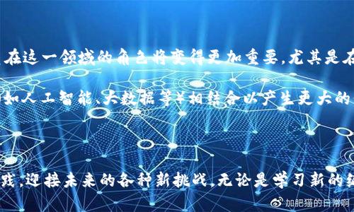 后端转区块链是什么岗位

随着区块链技术的蓬勃发展，许多传统的后端开发人员开始探索这一全新领域，致力于将他们的技能与区块链技术结合起来。那么，后端转区块链到底是什么样的一个岗位呢？为了解释这一问题，我们需要深入理解后端开发和区块链技术的基本概念，以及两者之间的结合会带来哪些新的机遇和挑战。

后端开发的基础知识

后端开发主要涉及网站或应用程序的服务器端逻辑，关注如何处理数据、控制用户权限以及进行数据存储。后端开发人员通常使用不同的编程语言，如Java、Python、Ruby等，配合各种数据库技术，编写高效、可靠的代码，以确保应用能顺利运行。后端开发人员需要理解网络协议、数据库管理、API（应用程序接口）的设计以及安全性问题等。

区块链技术的核心概念

区块链是一种分布式账本技术，能够以去中心化的方式记录和验证交易，确保数据的安全性和透明性。它由一系列区块组成，每个区块都包含一组交易数据，并且通过密码学手段相互链接。区块链技术的应用范围广泛，涉及金融、供应链管理、物联网等多个领域。随着越来越多的公司和项目开始探讨如何将区块链整合到他们的业务中，相关的岗位需求也在随之增加。

后端开发如何转向区块链

对于后端开发人员来说，转型到区块链领域并非不可思议。这主要得益于他们已有的技术背景和经验。首先，后端开发的基础知识对于理解区块链的运作机制有极大的帮助。许多区块链项目的后端需要处理用户请求、存储交易记录、管理用户身份等，这些恰恰是后端开发人员的擅长之处。另外，学习一些特定的区块链开发语言和框架（如Solidity和Ethereum）可以帮助他们更快地适应新角色。

后端转区块链的岗位职责

后端转区块链后，开发人员的岗位职责通常包括以下几点：

ul
    li设计和实现区块链平台的后端服务，包括智能合约的开发、交易的处理以及数据的安全存储。/li
    li区块链数据的存储和查询性能，确保系统的有效性和高可用性。/li
    li参与系统架构的设计，新产品的开发以及现有产品的迭代改进。/li
    li与前端开发人员合作，确保用户界面与后端服务之间的良好连接和交互。/li
    li研究和解决区块链特有的技术问题，如共识机制、拜占庭容错等。/li
/ul

后端转区块链的技能要求

虽然后端开发人员具备许多必要的技能，但为了顺利过渡到区块链领域，他们还需要掌握一些新的技能：

ul
    listrong区块链基础知识：/strong需要理解区块链的基本原理和概念，比如去中心化、智能合约、共识机制等。/li
    listrong区块链编程语言：/strong熟悉如Solidity、Golang或JavaScript等编程语言，特别是针对智能合约的开发。/li
    listrong分布式系统：/strong了解如何构建和维护分布式系统，确保数据一致性和安全性。/li
    listrong加密技术：/strong具备一定的密码学知识，理解如何保证数据的安全和隐私。/li
/ul

行业前景与发展趋势

随着区块链技术在各个行业的逐渐深入，后端转区块链的岗位需求也在不断增长。许多公司正在寻找能够将传统技术与区块链相结合的人才，以推动他们的业务创新。例如，金融领域的去中心化金融（DeFi）、供应链领域的透明追踪等，都亟需具备跨领域技术能力的人才。因此，这样的转型无疑能为后端开发人员打开丰富的职业发展机会。

后端转区块链的挑战

当然，转型并不意味着一帆风顺，后端开发人员在进入区块链领域时也会面临一些挑战：

ul
    listrong技术适应：/strong区块链技术与传统的后端开发存在较大的差异，需要时间去适应和学习。/li
    listrong项目复杂性：/strong区块链项目通常涉及多方参与者，协调与合作会更加复杂。/li
    listrong不断变化的行业标准：/strong区块链领域新技术层出不穷，保持对行业动态的敏锐度是必须的。/li
/ul

教育与培训资源

为了帮助后端开发人员顺利转型，很多教育和培训机构提供专门的区块链课程和认证项目。例如，Coursera、edX、Udacity等在线学习平台上均有相关课程可供选择。此外，许多开发者社区和开源项目也为初学者提供学习和交流的机会，这对于拓展实践经验、提升技能非常有益。

两个相关问题

为了更深入了解后端转区块链的过程，我们在此提出两个相关问题：

ul
    li后端开发转型到区块链后，如何进行有效的学习和实践？/li
    li未来区块链领域的发展趋势将如何影响后端开发人员的职业路径？/li
/ul

如何进行有效的学习和实践

首先，要进行有效的学习和实践，后端开发人员可以采取分步骤的方式：

ul
    listrong建立基础：/strong从了解区块链的基本概念入手，阅读相关书籍、观看在线课程，并关注行业动态。/li
    listrong动手实践：/strong通过参与开源项目、构建自己的区块链应用或智能合约来提升实战能力。这样不仅能加深理解，还能积累实际经验。/li
    listrong参与社区：/strong加入区块链相关的开发者社区，参与讨论和交流，从中吸取经验教训，并建立行业联系。/li
    listrong获取认证：/strong如果条件允许，考虑获得相关的区块链开发认证，以增强自己的职业竞争力。/li
/ul

未来区块链领域的发展趋势

从当前的发展趋势来看，区块链技术正逐渐走向更加成熟的阶段。随着去中心化应用（DApp）的兴起、合约自动化技术的发展以及企业级区块链解决方案的普及，后端开发人员在这一领域的角色将变得更加重要。尤其是在金融、医疗、供应链管理等领域，区块链的应用潜力依然巨大，意味着相关岗位的需求将长期存在。

未来，后端开发人员在转型到区块链后，可能会面临更多的创造性挑战，例如，如何在保证安全性的同时提高系统的性能，如何设计出用户友好的区块链应用，如何与其他技术（如人工智能、大数据等）相结合以产生更大的价值等。这些都需要后端开发人员不断自我提升、拓展视野，以适应快速变化的技术环境。

总结

后端转区块链既是一个充满机遇的岗位，也是一个需要不断学习和适应的挑战。在这个快速发展的领域，后端开发人员不仅能够发挥自己的技术优势，还能通过不断学习和实践，迎接未来的各种新挑战。无论是学习新的编程语言，还是参与大型区块链项目，后端转区块链的旅程都是值得的！