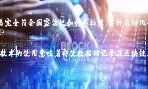 区块链智能会计系统的定义
区块链智能会计系统是一种结合了区块链技术和智能合约的创新型会计解决方案。它可以实现更加透明、高效和安全的财务管理。传统的会计系统常常面临数据篡改、信息不对称、合规性和审计问题，而区块链的去中心化特性可以有效地解决这些问题。

区块链的基础概念
区块链是一个不断增长的数字账本，能够以可追溯的方式记录交易。而且，这些信息一旦被记录，就无法被更改或删除，因此提供了高度的安全性和透明度。每个区块都包含了一些交易信息，并且通过加密技术与前一个区块相连接，从而形成链条。这样的结构使得区块链成为信任的基础，因为任何人都可以独立验证数据的真实性。

智能合约的引入
智能合约是区块链上的自执行程序，它们能够在满足特定条件时自动执行协议条款。这种方式省去了中介的参与，大大提高了交易效率。在会计系统中，智能合约可以用来自动处理账单、支付、预算等工作，减少人工干预，从而降低出错的风险和成本。

智能会计系统的优势

h41. 透明性/h4
区块链的透明性意味着所有交易都可以被追踪和审计，任何时候都能查看交易历史，确保没有人能够私自更改数据。这对于审计和合规性尤为重要。

h42. 安全性/h4
数据在区块链上是加密存储的，因此相比于传统的会计系统，这种方式更加安全，减少了数据被黑客攻击的风险。

h43. 效率/h4
通过智能合约的自动执行，很多繁琐的流程得以简化，从而节省了时间和人力成本。这也意味着公司能够更加高效地运用资源，提高整体运营效率。

h44. 降低成本/h4
智能会计系统可以减少聘请第三方财务顾问或审计师的需求，从而降低了公司的运营成本。

实际应用案例
许多公司已经开始尝试将区块链技术融入他们的会计系统。例如，某些国际企业利用区块链来追踪产品的供应链，从而保证原材料的来源和质量。同时，这些公司还能够实时更新财务数据，提高透明度和效率。

未来展望
随着区块链技术和智能合约的不断发展，智能会计系统将会变得越来越普及，并可能成为未来会计领域的主流。可以预期，未来的智能会计系统会集成更多的人工智能和大数据分析技术，进一步财务管理的效率和准确性。

人们如何看待区块链智能会计系统
对于许多企业家和会计从业者来说，区块链智能会计系统是一种令人期待的变革工具。虽然初期的投入可能会比较高，但长远来看，省去的时间和成本是不可小觑的。有心理障碍的人可以通过试点项目来逐步适应这一新技术。

相关问题及其解答

h4问题1：区块链智能会计系统如何处理合规性问题？/h4
区块链智能会计系统以其数据不可篡改的特性，能够提供可靠的证据支持合规性。同时，智能合约可以设定自动检索和审计功能，确保所有交易完全符合国家法规和行业标准。这种自动化的方式极大地降低了企业人为失误的概率，从而提升了合规性。

h4问题2：如何保证数据的隐私？/h4
虽然区块链技术以透明性著称，但在设计区块链智能会计系统时，可以选择采用权限区块链，其中的参与者仅限于可信的内部人员。此外，加密技术的使用意味着即使数据被记录在区块链上，未授权的第三方也无法读取其中的财务数据。因此，区块链智能会计系统在提供透明性的同时，也兼顾了数据隐私的保护。

探索区块链智能会计系统的优势与挑战