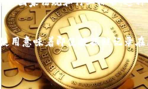 区块链智能会计系统的定义
区块链智能会计系统是一种结合了区块链技术和智能合约的创新型会计解决方案。它可以实现更加透明、高效和安全的财务管理。传统的会计系统常常面临数据篡改、信息不对称、合规性和审计问题，而区块链的去中心化特性可以有效地解决这些问题。

区块链的基础概念
区块链是一个不断增长的数字账本，能够以可追溯的方式记录交易。而且，这些信息一旦被记录，就无法被更改或删除，因此提供了高度的安全性和透明度。每个区块都包含了一些交易信息，并且通过加密技术与前一个区块相连接，从而形成链条。这样的结构使得区块链成为信任的基础，因为任何人都可以独立验证数据的真实性。

智能合约的引入
智能合约是区块链上的自执行程序，它们能够在满足特定条件时自动执行协议条款。这种方式省去了中介的参与，大大提高了交易效率。在会计系统中，智能合约可以用来自动处理账单、支付、预算等工作，减少人工干预，从而降低出错的风险和成本。

智能会计系统的优势

h41. 透明性/h4
区块链的透明性意味着所有交易都可以被追踪和审计，任何时候都能查看交易历史，确保没有人能够私自更改数据。这对于审计和合规性尤为重要。

h42. 安全性/h4
数据在区块链上是加密存储的，因此相比于传统的会计系统，这种方式更加安全，减少了数据被黑客攻击的风险。

h43. 效率/h4
通过智能合约的自动执行，很多繁琐的流程得以简化，从而节省了时间和人力成本。这也意味着公司能够更加高效地运用资源，提高整体运营效率。

h44. 降低成本/h4
智能会计系统可以减少聘请第三方财务顾问或审计师的需求，从而降低了公司的运营成本。

实际应用案例
许多公司已经开始尝试将区块链技术融入他们的会计系统。例如，某些国际企业利用区块链来追踪产品的供应链，从而保证原材料的来源和质量。同时，这些公司还能够实时更新财务数据，提高透明度和效率。

未来展望
随着区块链技术和智能合约的不断发展，智能会计系统将会变得越来越普及，并可能成为未来会计领域的主流。可以预期，未来的智能会计系统会集成更多的人工智能和大数据分析技术，进一步财务管理的效率和准确性。

人们如何看待区块链智能会计系统
对于许多企业家和会计从业者来说，区块链智能会计系统是一种令人期待的变革工具。虽然初期的投入可能会比较高，但长远来看，省去的时间和成本是不可小觑的。有心理障碍的人可以通过试点项目来逐步适应这一新技术。

相关问题及其解答

h4问题1：区块链智能会计系统如何处理合规性问题？/h4
区块链智能会计系统以其数据不可篡改的特性，能够提供可靠的证据支持合规性。同时，智能合约可以设定自动检索和审计功能，确保所有交易完全符合国家法规和行业标准。这种自动化的方式极大地降低了企业人为失误的概率，从而提升了合规性。

h4问题2：如何保证数据的隐私？/h4
虽然区块链技术以透明性著称，但在设计区块链智能会计系统时，可以选择采用权限区块链，其中的参与者仅限于可信的内部人员。此外，加密技术的使用意味着即使数据被记录在区块链上，未授权的第三方也无法读取其中的财务数据。因此，区块链智能会计系统在提供透明性的同时，也兼顾了数据隐私的保护。

探索区块链智能会计系统的优势与挑战