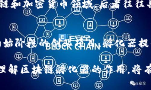 区块链孵化器的概念解析

在当今这个数字化快速发展的时代，区块链技术逐渐成为一种革命性的力量，影响着我们各行各业的运作方式。而在这一伟大变革的浪潮中，区块链孵化器作为一种新兴的支持平台，正愈发受到创业者和投资者的关注。那么，究竟什么是区块链孵化器？它在区块链领域中扮演了什么样的角色呢？

简单来说，区块链孵化器是一个为初创企业和项目提供资源、指导和支持的机构，特别是在区块链和加密货币领域。这类孵化器不仅为创业者提供资金，更重要的是，它们还提供技术支持、市场推广、法律咨询等一系列服务，旨在帮助初创项目在技术、商业模式和市场运营等方面取得成功。

区块链孵化器的作用与功能

区块链孵化器的存在，为许多创业者打破了传统创业过程中所遇到的瓶颈。下面我们来详细探讨一下它所发挥的几个主要作用和功能：

h41. 资金支持/h4
对于每一个创业者来说，资金始终是一个至关重要的因素。许多区块链孵化器会向初创项目提供一定的启动资金，帮助他们在最初阶段解决资金短缺的问题。这些资金通常会以投资或股权的形式注入到这些项目中，帮助它们顺利起步。

h42. 专业指导/h4
在技术和商业领域，经验丰富的导师在创业过程中扮演着重要的角色。许多区块链孵化器会吸引业内资深专家،通过他们的指导和建议，帮助初创者规避常见的错误，自身的商业计划。此外，这些专家也能够为创业者提供最新的市场动态和技术趋势，提升项目的竞争力。

h43. 市场推广/h4
即使一个项目有着出色的技术和想法，但如果缺乏有效的市场推广，最终也难以取得成功。区块链孵化器通常会利用自身的资源和人脉，为初创项目提供市场推广的建议和服务，帮助他们有效触达目标用户，提升品牌认知度。

h44. 网络资源/h4
在区块链行业，建立良好的人脉关系至关重要。通过孵化器的赋能，初创团队能够接触到投资者、合作伙伴、其他创业者以及各种行业专家，这为他们后续的成长和发展提供了广阔的机会。

区块链孵化器的成功案例

，我们不妨来看看一些成功的区块链孵化器及其孵化出的一些杰出项目。例如：

h41. ConsenSys/h4
ConsenSys是一家全球领先的区块链技术公司，致力于构建以太坊生态系统。它不仅作为一种区块链孵化器，帮助数百个基于以太坊的初创项目，同时还推动了整个区块链行业的发展。通过提供技术支持和投资，ConsenSys成功孵化了一系列知名项目，如MetaMask、Infura等。

h42. Binance Labs/h4
作为全球最大的加密货币交易所之一，Binance同样建立了自己的孵化器——Binance Labs。该孵化器专注于区块链技术的项目，以资金支持和行业资源帮助创新型项目成长。同时，它还在全球范围内举办各种活动，培养区块链领域的人才。

如何选择合适的区块链孵化器

对于区块链创业者而言，选择合适的孵化器至关重要。那么，在选择时需要考虑哪些因素呢？

h41. 孵化器的定位和专业性/h4
一些孵化器专注于特定领域，比如金融科技、供应链管理等。在选择时，创业者应该明确自己的项目定位，选择与自身业务方向相符的孵化器。

h42. 导师和网络资源/h4
孵化器的成功与否，很大程度上取决于其导师团队的实力和网络资源的丰富程度。创业者可以通过官方网站或社交媒体了解孵化器的导师背景，以及他们所能提供的网络支持。

h43. 成功案例/h4
查看孵化器过往孵化成功的项目，了解它们的商业模式、发展路径和成功原因，可以帮助创业者评估该孵化器的真实实力。

未来的区块链孵化器趋势

随着区块链技术的发展，孵化器的形式和功能也在不断演变。我们可以预见一些新的趋势：

h41. 远程孵化将成为常态/h4
疫情之后，远程工作和协作变得越来越普遍，区块链孵化器也将会更多地采用这种模式，帮助全球的创业者实现跨国界合作。

h42. 关注多元化和包容性/h4
未来的区块链孵化器会更加注重包容性，吸引女性、少数族裔及不同背景的创业者参与，以促进创新多样性，提高整体的创业生态环境。

总结与展望

区块链孵化器在推动区块链技术和初创项目的发展过程中，发挥了不可或缺的作用。从资金支持到专业指导，它们为创业者提供了宝贵的资源和机会。随着区块链技术的日益成熟，孵化器也将不断自己的服务，适应市场的变化和需求。

相关问题探讨

在对区块链孵化器进行深度理解的同时，许多人也会有其他相关问题。以下是两个常见的问题：

h41. 区块链孵化器与传统孵化器有何区别？/h4
区块链孵化器与传统孵化器的主要区别在于它们专注的领域不同。传统孵化器通常覆盖更广泛的行业，旨在帮助各类初创企业成长，而区块链孵化器则专注于区块链和加密货币领域。后者往往具备更深入的技术专长，能够为区块链项目提供更为专业的支持。此外，区块链孵化器更注重去中心化和创新性，推动区块链技术的应用与普及。

h42. 加入区块链孵化器的必要性有多大？/h4
是否加入区块链孵化器，主要取决于创业者自身的需求和团队的背景。如果创业团队具备丰富的区块链技术和行业经验，可能在某种程度上可以独立运作；但对于初始阶段的创业项目，孵化器提供的资源和指导能够极大加速发展的过程。因此，加入孵化器的决定应该基于对自身能力的评估及市场的动态观察，以确保能够最大化地利用孵化器的资源和网络。

总之，区块链孵化器正以其独特的方式促进创业生态的发展，也让我们对未来的技术创新充满期待。无论你是初创团队的成员，还是对区块链感兴趣的投资者，深刻理解区块链孵化器的作用，将有助于把握这个快速发展的时代所带来的机会。