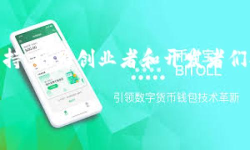 蚂蚁区块链创新基地概述
蚂蚁区块链创新基地是由蚂蚁集团（Ant Group）推出的一项旨在推动区块链技术发展的项目。这个基地的创建意在为创业者和开发者提供一个集聚的平台，提供技术支持、政策引导、资金投资等多方面的服务，帮助他们在区块链领域实现创新和商业落地。作为全球领先的数字支付和区块链技术公司，蚂蚁集团希望通过这个基地，带动整个行业的革新与合作。

蚂蚁区块链创新基地的主要功能
创新基地不仅是一个物理空间，更是一个充满创意与活力的生态圈，以下是一些它的主要功能：
ul
    listrong技术支持：/strong蚂蚁区块链创新基地提供先进的区块链技术支持，帮助企业在技术上得到保障，并快速解决应用过程中的难题。/li
    listrong资金支持：/strong基地结合蚂蚁集团的资源，可以为优秀的创业项目提供资金支持，包括天使投资、风险投资等，帮助企业解决初期资金短缺的问题。/li
    listrong政策辅导：/strong基地会与政府及相关部门合作，为企业提供政策解读与指导，帮助他们更好地把握行业动态，合理规划发展方向。/li
    listrong交流平台：/strong通过定期的讲座、研讨会和行业交流活动，创业者和开发者可以分享经验，相互学习，推动项目的进展。/li
/ul

为什么蚂蚁区块链创新基地值得关注
蚂蚁区块链创新基地之所以值得关注，不仅因为其背后是全球领先的互联网金融科技公司，更因为它在区块链领域的独特价值与潜力：
ul
    listrong行业影响力：/strong蚂蚁集团一直是区块链技术的先锋，它的参与让这个基地更具权威性，吸引了众多区块链初创企业和研发团队的关注。/li
    listrong生态系统：/strong依托蚂蚁集团强大的生态系统，创业者能够接触到更多的资源与机会，包括市场、用户和合作伙伴等。/li
    listrong全球视野：/strong蚂蚁集团在国际上有着广泛的布局和影响力，创业者可以借助这个平台拓展他们的全球市场，并吸引国际投资者的关注。/li
/ul

蚂蚁区块链创新基地的成功案例
为了更好地展示蚂蚁区块链创新基地的价值，以下是一些在基地内孵化成功的项目案例：
比如某个中小企业利用基地提供的技术支持，成功研发出一款基于区块链的供应链管理系统，堵塞了以往环节中的信息不对称问题，大大提升了企业的运营效率。而这个项目的成功不仅为企业带来了可观的经济效益，也吸引了众多投资者的目光，最终获得了数千万的融资。
另一个例子是，一家专注于艺术品鉴定的初创公司，当借助基地内的政策辅导和资金支持后，顺利推出了一个区块链艺术品鉴定平台。这个平台将艺术品的真实性与交易记录链上，这样可以有效打击艺术市场中的伪造行为，并为消费者提供了更为安全的交易体验。

未来展望与趋势
随着区块链技术的不断成熟，蚂蚁区块链创新基地也在不断探索和适应新的市场需求。未来，这里将致力于：
ul
    listrong与更多行业接轨：/strong除了金融和支付，蚂蚁希望能够把区块链技术应用到医疗、物流等更多行业，为各个行业的数字化转型提供支持。/li
    listrong引入全球化思维：/strong随着全球化的浪潮，基地将更加注重国际视野，吸引来自世界各地的优秀项目和人才，共同推动区块链技术的发掘与应用。/li
    listrong完善服务体系：/strong未来，基地会更加注重服务的多样化和个性化，为不同阶段的创业者提供定制化的支持。/li
/ul

总结
蚂蚁区块链创新基地作为一个集技术、资金和人脉于一体的创新平台，无疑是当前区块链生态圈中一个重要的组成部分。在这个快速发展的领域，能够获得这样一个支持，将为创业者和开发者们提供了无与伦比的机会。这不仅是一个让梦想照进现实的地方，更是推动整个行业进步的一股强劲力量。

蚂蚁区块链创新基地：推动区块链发展的新平台