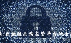 深度解读：区块链采购监管平台的全貌与价值