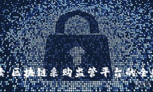 深度解读：区块链采购监管平台的全貌与价值