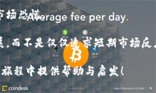 区块链技术的理解与应用：销毁的概念

在深入区块链的世界之前，理解一些关键概念是至关重要的。“销毁”这个词在区块链中可能一开始听起来有些陌生，但它实际上具有重要的意义。在这篇文章中，我们将详细探讨区块链上“销毁”的含义，如何实施，以及其对市场的潜在影响。

什么是区块链上的销毁？

在区块链上，销毁通常指的是将某种资产或代币从流通中永久移除。通俗地讲，就是把一些数字资产“消失”掉，使其不再被任何人拥有或使用。这个过程通过特定的技术手段完成，确保这些资产无法被恢复或找到。

为什么要进行销毁呢？主要有几个原因。首先，一些项目在初始发行时会设定一定数量的代币，但随着项目的发展，发现需要调整市场供应。这时候，通过销毁一部分代币，可以提升剩余代币的稀缺性，从而潜在地提高它们的价值。

其次，销毁也可以作为一种管理手段。维护网络健康的同时，防止代币过度膨胀引发的通货膨胀问题。例如，某些项目通过定期销毁一定比例的代币来维护生态系统的平衡。

销毁的技术实现方式

从技术的角度来看，销毁代币的方式有很多，但大多数方法都涉及到在区块链上执行一个特定的交易。这通常涉及发送代币到一个“黑洞”地址，这个地址无法被人控制，也就是没有任何私钥。这意味着发送到这个地址的代币永远无法再被取回。

比如说，Ethereum（以太坊）和许多其他区块链平台都引入了这样的机制。其中，一些项目会在智能合约中规定自动销毁某一部分交易费用或奖励，达到定期销毁的效果。这些技术实施是确保销毁过程透明且不可篡改的重要环节。

销毁代币的利弊

虽然销毁代币带来了积极的市场展望，但这种做法也并非没有争议。它的好处主要体现在提高代币的稀缺性与市值上。当代币的供应减少，需求若保持稳定或增长，就会推动价格上升。

然而，销毁代币也可能带来一些潜在的风险。首先，过度销毁可能造成流通的代币量过低，从而限制了用户的交易选择。这会导致市场活跃度下降，甚至影响代币的稳定性和流动性。

此外，销毁的宣布和实施过程应该透明。如果项目方能够随意销毁代币而不发布明确的规则和政策，可能会给投资者带来不安，损害其信任感。

实例分析：主流项目中的销毁行为

为了更好地理解销毁在区块链中的作用，我们可以参考一些主流项目，它们在实施销毁时的情况和反响。

1. **Binance Coin (BNB)**：Binance定期进行BNB的销毁活动，通常每季度销毁一定比例的BNB。这种做法被广泛认为是提升其代币价值的重要因素之一。许多投资者期待这些销毁活动，因为它们直接影响BNB的供应量与价格。

2. **Ripple (XRP)**：Ripple在其初期分配中设定了1000亿个XRP，之后通过销毁一部分，逐渐调整市场供应。这种做法让人们对其市场前景产生了一定的信心，因为可流通的XRP数量直接限缩，尤其是在需求上升的情况下，有助于提升价格。

销毁机制对市场的影响

销毁代币不仅涉及项目的内部机制，还对广大投资者的决策以及市场动态产生了重要影响。比如当某个热门项目宣布将进行代币销毁时，往往会引发一轮买入热潮，因为人们普遍相信价格将上涨。

然而，投资必须理性分析，不仅仅是根据销毁消息来判断市场。在实际交易过程中，促进销毁的因素往往更复杂，涉及技术、市场情绪、项目本身的真实价值等多重考量。

结语

区块链上的销毁机制是一个复杂且具有深远影响的概念，它既可以帮助项目方管理代币供应，也能在市场中引发投资者的极大关注。在这个数字资产日益繁荣发达的时代，理解销毁的概念与其市场影响力，成为每位投资者必须具备的素养。

相关问题:

1. 销毁的过程是如何被验证的？

2. 在进行销毁时，项目方需要考虑哪些因素？

问题1: 销毁的过程是如何被验证的？

销毁过程在区块链上是非常透明可追溯的，任何人在该区块链的浏览器中都能查找到相关的交易信息。一旦代币被发送到不能用的地址，所有网络参与者都能够实时看到这笔交易。

区块链技术的不可篡改性确保了销毁信息的真实性。任何关于销毁的公告或活动，一旦在区块链上记录，就很难被修改或删除。同时，很多项目也会在社交媒体或官方渠道公告销毁的信息，进一步增加了投资者的信任度。

问题2: 在进行销毁时，项目方需要考虑哪些因素？

项目方在进行销毁决策时，需考虑多种因素。首先是市场需求。如果市场上对代币的需求低迷，取消发行可能无助于提升价格，反而会让投资者失去信心。

其次，项目方需做到透明，提前告知投资者销毁的数量和频率。没有明确的销毁计划可能会导致不必要的市场恐慌。

此外，销毁的目标也很关键，项目方需要制定一个清晰的战略，确保销毁活动能够有效促进项目的长期发展，而不是仅仅追求短期市场反应。

在这篇充满细节的文章中，希望您对区块链上的销毁概念有了更全面的理解。希望能为您在数字资产投资旅程中提供帮助与启发！