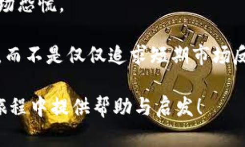 区块链技术的理解与应用：销毁的概念

在深入区块链的世界之前，理解一些关键概念是至关重要的。“销毁”这个词在区块链中可能一开始听起来有些陌生，但它实际上具有重要的意义。在这篇文章中，我们将详细探讨区块链上“销毁”的含义，如何实施，以及其对市场的潜在影响。

什么是区块链上的销毁？

在区块链上，销毁通常指的是将某种资产或代币从流通中永久移除。通俗地讲，就是把一些数字资产“消失”掉，使其不再被任何人拥有或使用。这个过程通过特定的技术手段完成，确保这些资产无法被恢复或找到。

为什么要进行销毁呢？主要有几个原因。首先，一些项目在初始发行时会设定一定数量的代币，但随着项目的发展，发现需要调整市场供应。这时候，通过销毁一部分代币，可以提升剩余代币的稀缺性，从而潜在地提高它们的价值。

其次，销毁也可以作为一种管理手段。维护网络健康的同时，防止代币过度膨胀引发的通货膨胀问题。例如，某些项目通过定期销毁一定比例的代币来维护生态系统的平衡。

销毁的技术实现方式

从技术的角度来看，销毁代币的方式有很多，但大多数方法都涉及到在区块链上执行一个特定的交易。这通常涉及发送代币到一个“黑洞”地址，这个地址无法被人控制，也就是没有任何私钥。这意味着发送到这个地址的代币永远无法再被取回。

比如说，Ethereum（以太坊）和许多其他区块链平台都引入了这样的机制。其中，一些项目会在智能合约中规定自动销毁某一部分交易费用或奖励，达到定期销毁的效果。这些技术实施是确保销毁过程透明且不可篡改的重要环节。

销毁代币的利弊

虽然销毁代币带来了积极的市场展望，但这种做法也并非没有争议。它的好处主要体现在提高代币的稀缺性与市值上。当代币的供应减少，需求若保持稳定或增长，就会推动价格上升。

然而，销毁代币也可能带来一些潜在的风险。首先，过度销毁可能造成流通的代币量过低，从而限制了用户的交易选择。这会导致市场活跃度下降，甚至影响代币的稳定性和流动性。

此外，销毁的宣布和实施过程应该透明。如果项目方能够随意销毁代币而不发布明确的规则和政策，可能会给投资者带来不安，损害其信任感。

实例分析：主流项目中的销毁行为

为了更好地理解销毁在区块链中的作用，我们可以参考一些主流项目，它们在实施销毁时的情况和反响。

1. **Binance Coin (BNB)**：Binance定期进行BNB的销毁活动，通常每季度销毁一定比例的BNB。这种做法被广泛认为是提升其代币价值的重要因素之一。许多投资者期待这些销毁活动，因为它们直接影响BNB的供应量与价格。

2. **Ripple (XRP)**：Ripple在其初期分配中设定了1000亿个XRP，之后通过销毁一部分，逐渐调整市场供应。这种做法让人们对其市场前景产生了一定的信心，因为可流通的XRP数量直接限缩，尤其是在需求上升的情况下，有助于提升价格。

销毁机制对市场的影响

销毁代币不仅涉及项目的内部机制，还对广大投资者的决策以及市场动态产生了重要影响。比如当某个热门项目宣布将进行代币销毁时，往往会引发一轮买入热潮，因为人们普遍相信价格将上涨。

然而，投资必须理性分析，不仅仅是根据销毁消息来判断市场。在实际交易过程中，促进销毁的因素往往更复杂，涉及技术、市场情绪、项目本身的真实价值等多重考量。

结语

区块链上的销毁机制是一个复杂且具有深远影响的概念，它既可以帮助项目方管理代币供应，也能在市场中引发投资者的极大关注。在这个数字资产日益繁荣发达的时代，理解销毁的概念与其市场影响力，成为每位投资者必须具备的素养。

相关问题:

1. 销毁的过程是如何被验证的？

2. 在进行销毁时，项目方需要考虑哪些因素？

问题1: 销毁的过程是如何被验证的？

销毁过程在区块链上是非常透明可追溯的，任何人在该区块链的浏览器中都能查找到相关的交易信息。一旦代币被发送到不能用的地址，所有网络参与者都能够实时看到这笔交易。

区块链技术的不可篡改性确保了销毁信息的真实性。任何关于销毁的公告或活动，一旦在区块链上记录，就很难被修改或删除。同时，很多项目也会在社交媒体或官方渠道公告销毁的信息，进一步增加了投资者的信任度。

问题2: 在进行销毁时，项目方需要考虑哪些因素？

项目方在进行销毁决策时，需考虑多种因素。首先是市场需求。如果市场上对代币的需求低迷，取消发行可能无助于提升价格，反而会让投资者失去信心。

其次，项目方需做到透明，提前告知投资者销毁的数量和频率。没有明确的销毁计划可能会导致不必要的市场恐慌。

此外，销毁的目标也很关键，项目方需要制定一个清晰的战略，确保销毁活动能够有效促进项目的长期发展，而不是仅仅追求短期市场反应。

在这篇充满细节的文章中，希望您对区块链上的销毁概念有了更全面的理解。希望能为您在数字资产投资旅程中提供帮助与启发！