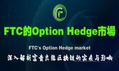 深入解析富贵良缘区块链的实质与影响