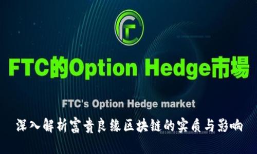 深入解析富贵良缘区块链的实质与影响