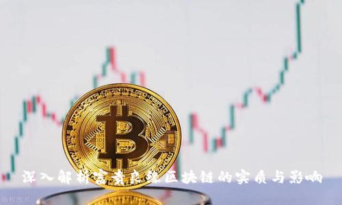深入解析富贵良缘区块链的实质与影响