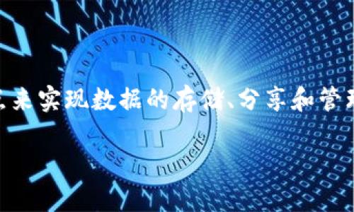 区块链网盘是一个结合了区块链技术与网络存储的创新概念。简单来说，它就是利用区块链的去中心化特点来实现数据的存储、分享和管理。与传统的云存储相比，区块链网盘在安全性、隐私保护与数据不可篡改性等方面，展示了更为优秀的特性。

### 深入探讨区块链网盘的意义与未来