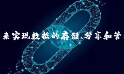 区块链网盘是一个结合了区块链技术与网络存储的创新概念。简单来说，它就是利用区块链的去中心化特点来实现数据的存储、分享和管理。与传统的云存储相比，区块链网盘在安全性、隐私保护与数据不可篡改性等方面，展示了更为优秀的特性。

### 深入探讨区块链网盘的意义与未来