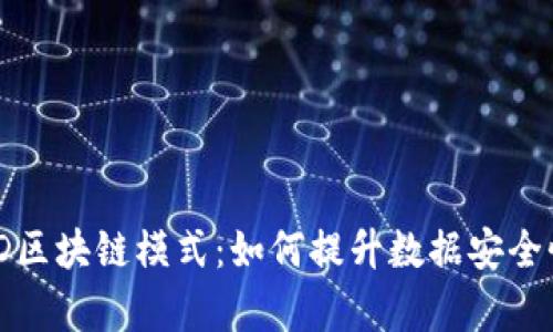 深入探讨AMD区块链模式：如何提升数据安全性与交易效率