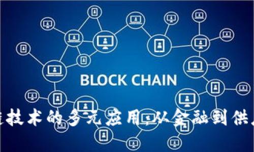 探索区块链技术的多元应用:从金融到供应链的革命