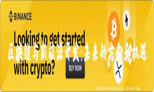 区块链与新能源开发：未来的方向和机遇