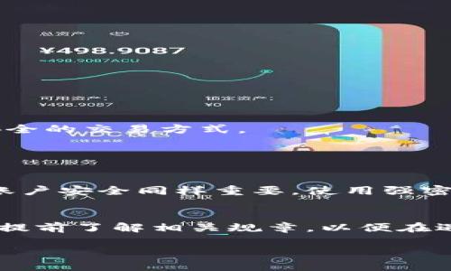 微信群区块链交易平台的定义
微信群区块链交易平台是结合了微信群和区块链技术的创新型交易方式。简单来说，它利用微信群作为社交互动的载体，通过区块链技术来确保交易的安全性和透明性。这种平台允许用户在微信群中进行数字资产的交易、分享和交流，同时享受到区块链技术带来的去中心化优势，确保交易记录的不可篡改性和公开透明。对于那些对区块链或加密货币感兴趣的用户来说，这种平台不仅提供了一个方便快捷的交易环境，还能在社交中获得更多的信息和资源。

微信群区块链交易平台的优势
微信群区块链交易平台的出现并不是偶然，它有其独特的优势，吸引了不少用户参与。以下是一些主要优势：
ul
  listrong社交便利性：/strong微信群本身就是一个强大的社交工具，用户可以在交易的同时，和朋友或同好交流信息，分享市场动态。/li
  listrong实时交流：/strong用户可以迅速与交易对手联系，处理交易细节，避免传统交易所往往需要的一系列繁琐步骤。/li
  listrong透明性和安全性：/strong区块链技术的引入让交易记录完全透明，每一笔交易都被记录并不可篡改，用户可以放心交易。/li
  listrong社区感：/strong微信群的参与者可以形成一个小社区，大家互帮互助，共同学习和讨论，提升了用户的参与感和归属感。/li
/ul

如何选择合适的微信群区块链交易平台
选择一个合适的微信群区块链交易平台至关重要，下面是一些挑选时可以参考的要点：
ul
  listrong平台信誉：/strong选择知名度高、用户口碑好的平台，可以通过网上的评价和推荐了解。/li
  listrong用户体验：/strong使用过的用户经常会分享各个平台的用户体验，包括界面的友好程度、操作流程的简便性等。/li
  listrong安全性：/strong确保平台有足够的安全措施，比如双重身份验证、资产保险等，以确保用户的资产安全。/li
  listrong交易费用：/strong了解不同平台的交易费用，这在长期交易中会大大影响最终的收益。/li
  listrong客服支持：/strong选择一个能够及时响应用户问题的平台，良好的客服支持能够有效解决用户在交易过程中遇到的问题。/li
/ul

微信群区块链交易平台的使用流程
那么，使用微信群区块链交易平台的流程是怎样的呢？以下是一个一般的步骤介绍：
ol
  listrong加入微信群：/strong首先，用户需要找到一个相关的微信群，通常可以通过朋友推荐或者社交媒体找到这些群。/li
  listrong了解交易规则：/strong一旦加入群组，用户需要仔细阅读群内的交易规则，确保进入交易前对流程有清晰的理解。/li
  listrong进行交易：/strong在了解规则的基础上，用户可以根据自己的需求发布交易信息，或者响应其他用户的交易请求。/li
  listrong确认交易：/strong交易双方需在群里确认交易细节，包括交易数量、价格和支付方式，确保没有误解。/li
  listrong完成交易：/strong通过区块链技术进行资产的转移，用户可以在交易完成后收到相应的数字资产，并且确认交易的可靠性。/li
/ol

使用微信群区块链交易平台的注意事项
虽说微信群区块链交易平台提供了许多便利，但用户在使用时也需要特别注意一些问题：
ul
  listrong避免诈骗：/strong由于社交圈中的信息流动相对开放，用户需提高警惕，避免遭受诈骗和虚假信息的影响。/li
  listrong注意群规：/strong每个微信群都有自己的管理规则，用户应遵循群规，以维护良好的交易环境。/li
  listrong谨慎分享信息：/strong在群内交易的时候，避免过多透露个人的敏感信息，保护个人隐私。/li
  listrong保持理性：/strong交易中的市场波动可能带来情绪上的波动，用户应保持冷静，理性判断，避免盲目跟风。/li
/ul

未来展望
微信群区块链交易平台的兴起标志着传统交易方式正在逐渐向数字化、社交化的方向发展。随着区块链技术的不断进步和用户需求的多样化，我们有理由相信，这种交易模式将在未来获得更广泛的应用。
通过社交平台与金融交易的结合，这种模式可能会推动更多人了解和参与到数字资产的交易中来。同时，随着监管政策的完善和技术的进步，微信群区块链交易平台也许会在保障用户利益的基础上，实现更高效、更安全的交易方式。

常见问题

h41. 微信群区块链交易平台是否安全？/h4
安全性是用户使用微信群区块链交易平台时最关注的问题之一。虽然区块链技术本身较为安全，交易记录不可篡改，但在实名制和群管理方面依然需要注意。用户应该选择信誉好、管理规范的微信群。此外，确保个人账户安全同样重要，使用强密码、双重验证等措施可以提高安全性。

h42. 如何处理交易争议？/h4
在交易过程中，可能会遇到争议或误解。这时，用户应首先通过群内进行友好沟通，明确各自的立场和观点。如果争议无法解决，建议寻求群管理员的帮助。良好的微信群应有自己的争议解决机制，用户在加入之前可以提前了解相关规章，以便在遇到问题时能更有效地找到解决方法。

微信群区块链交易平台的全面剖析与未来展望