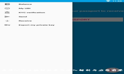 去中心化区块链技术的深入解析与应用前景