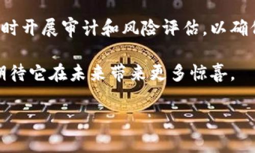 区块链艺术中心是一个融合了艺术与区块链技术的创新平台，致力于推动艺术创作、展示与交易的变革。它不仅具有展览功能，还通过区块链技术提升了艺术品的透明度、真实性和价值保护。我们可以从多个角度来探讨这一概念，包括其定义、功能、优势以及未来发展趋势。

一、区块链艺术中心的定义
区块链艺术中心是利用区块链技术建立的一个数字艺术交易平台，能确保艺术品的所有权和真伪。这意味着艺术家、收藏家和观众都可以通过这一平台，轻松获取艺术品的信息，了解其价格历史，确保交易的安全与透明。

二、区块链艺术中心的功能
区块链艺术中心通常具备以下几种主要功能：
ul
    listrong艺术品展览：/strong利用虚拟现实(VR)或增强现实(AR)技术，艺术家可以在平台上展示自己的作品，无论是数字艺术、摄影、绘画等各种形式。/li
    listrong艺术品交易：/strong艺术品的买卖可以在区块链上进行，交易记录公开透明，确保没有伪造或欺诈的可能。/li
    listrong艺术家支持：/strong区块链可以帮助艺术家将他们的创造直接与消费者连接，提高他们的收入和影响力。/li
    listrong社区互动：/strong艺术爱好者可以在平台上交流、评论，甚至参与到艺术的创作过程中，营造一个积极向上的艺术氛围。/li
/ul

三、区块链艺术中心的优势
区块链艺术中心带来了许多传统艺术平台无法比拟的优势：
ul
    listrong真实性与透明性：/strong区块链的不可篡改性确保了艺术品的信息真实可靠，任何人都可以查找作品的历史记录。/li
    listrong版权保护：/strong借助智能合约，艺术家可以更好地保护自己的版权，确保他们在销售艺品时获得应有的报酬。/li
    listrong消除中介：/strong通过去中心化的交易方式，艺术家和买家之间可以直接进行交易，减少了中间环节带来的费用与摩擦。/li
    listrong全球化访问：/strong任何人都可以随时访问和交易艺术作品，无论他们身在哪里，都可以参与全球艺术市场。/li
/ul

四、区块链艺术中心的未来发展趋势
随着技术的不断进步，区块链艺术中心也在不断发展，未来可能会有以下几个趋势：
ul
    listrong更多艺术形式的融入：/strong不断涌现的数字艺术形式，如动态艺术、交互媒体等，都可能会被纳入这类平台中。/li
    listrong生态系统的完善：/strong除了买卖艺术品，区块链艺术中心可能还会发展出完整的生态系统，包括教育、投资、营销等方面。/li
    listrong政策法规的完善：/strong随着越来越多的人参与其中，相关的政策与法律法规将逐渐规范这一领域的发展。/li
/ul

总结
总之，区块链艺术中心是一个现代艺术与科技相结合的产物，旨在更好地服务于艺术家和艺术爱好者。通过它，我们可以期待艺术市场的变革，让艺术更加民主化、透明化和可及。

相关问题探讨
在探讨区块链艺术中心时，有几个相关的问题值得深入思考和讨论：

问题一：区块链艺术如何改变传统艺术市场？
区块链艺术的引入改变了许多传统艺术市场的运营方式。首先，艺术品的出售和购买将不再依赖于传统的画廊或拍卖行，这就让小型艺术家有了更多曝光和销售的机会。而且，艺术作品的交易通过区块链记录，可以极大降低伪造艺术品的风险，消费者在购买时的心里负担也因此减少了。

其次，区块链技术为艺术品的透明定价提供了可能。通过智能合约，艺术家在每次转售作品时都能获得一定比例的版权费，这不仅保护了他们的合法利益，也激励了他们创作更多优秀作品。这样，艺术市场会更加活跃，出现更多的创作与交易活动，形成良性循环。

问题二：如何保证区块链艺术中心的安全性？
在区块链艺术中心运营中，安全性是一个至关重要的问题。首先，平台需要确保其区块链的技术基础足够稳固，避免因技术漏洞导致的任何潜在风险。此外，用户自身的安全意识也非常关键，每个艺术家和买家都需要定期更新自己的安全设置，尽量选择复杂的密码，并定期检查自己的账户活动。

除了技术手段，区块链艺术中心还可以引入更加严格的身份认证措施，以确保用户的真实身份，防止假冒用户进行欺诈。平台还应定时开展审计和风险评估，以确保整个系统的健康运转。

总体而言，区块链艺术中心不仅重塑了艺术的呈现与交易方式，也提供了更多的机会和可能性。然而，这一领域仍在发展当中，我们期待它在未来带来更多惊喜。

通过对区块链艺术中心的详尽解析，以及相关问题的深入探讨，我们可以看到，科技与艺术的结合正在铸就一个更为美好的未来。